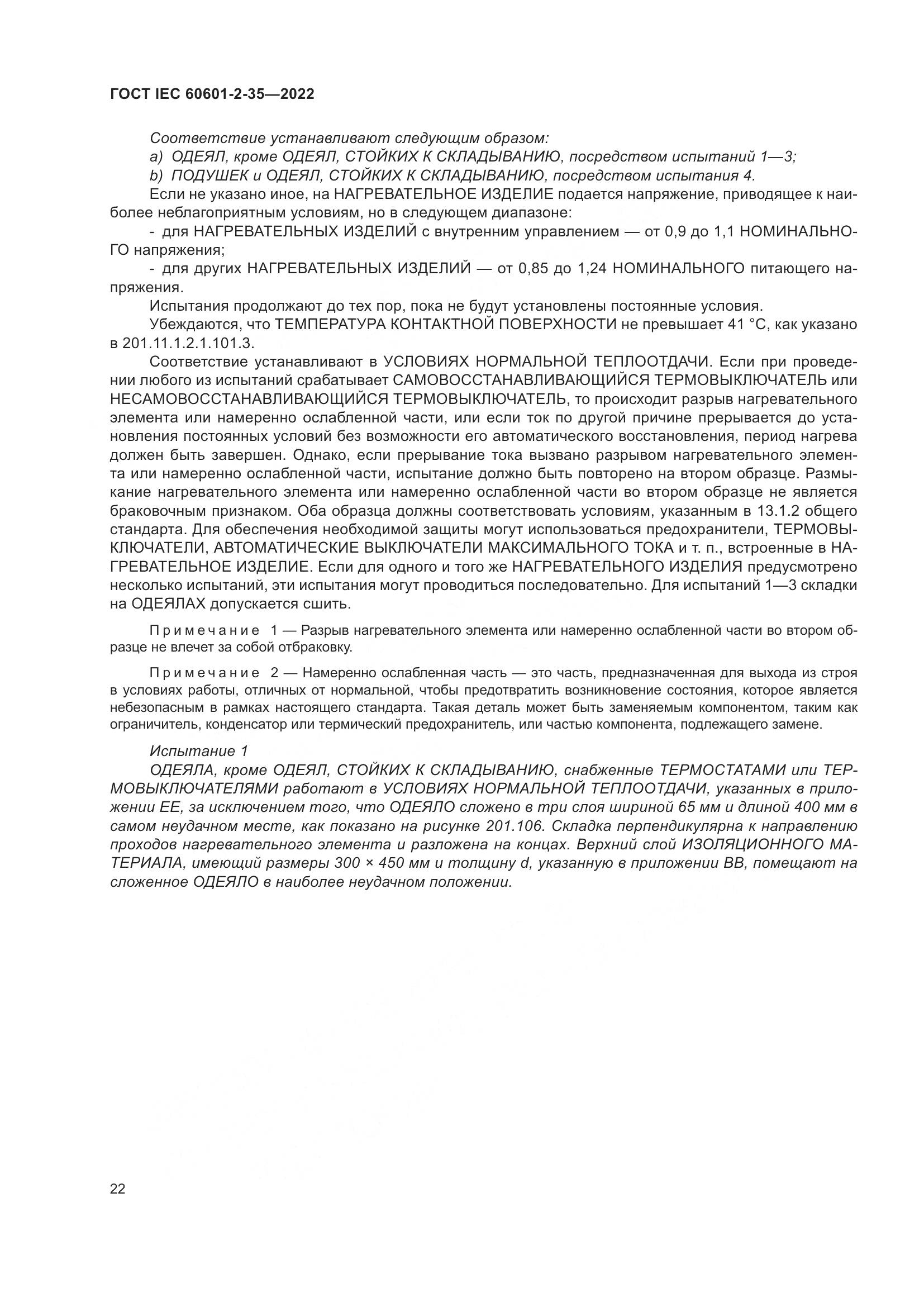 ГОСТ IEC 60601-2-35-2022, страница 28