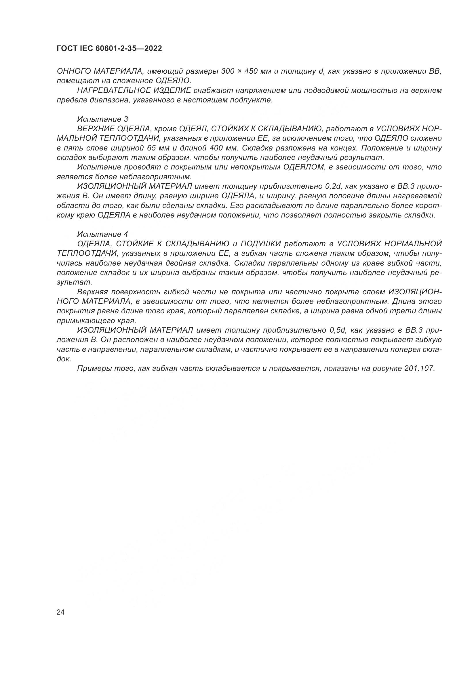 ГОСТ IEC 60601-2-35-2022, страница 30