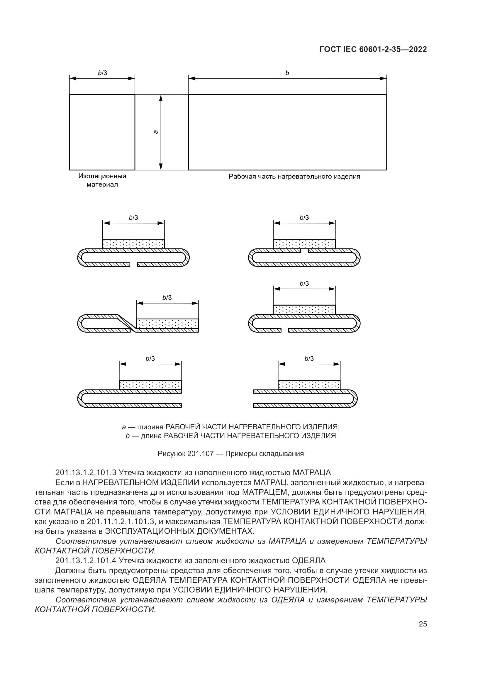 ГОСТ IEC 60601-2-35-2022, страница 31