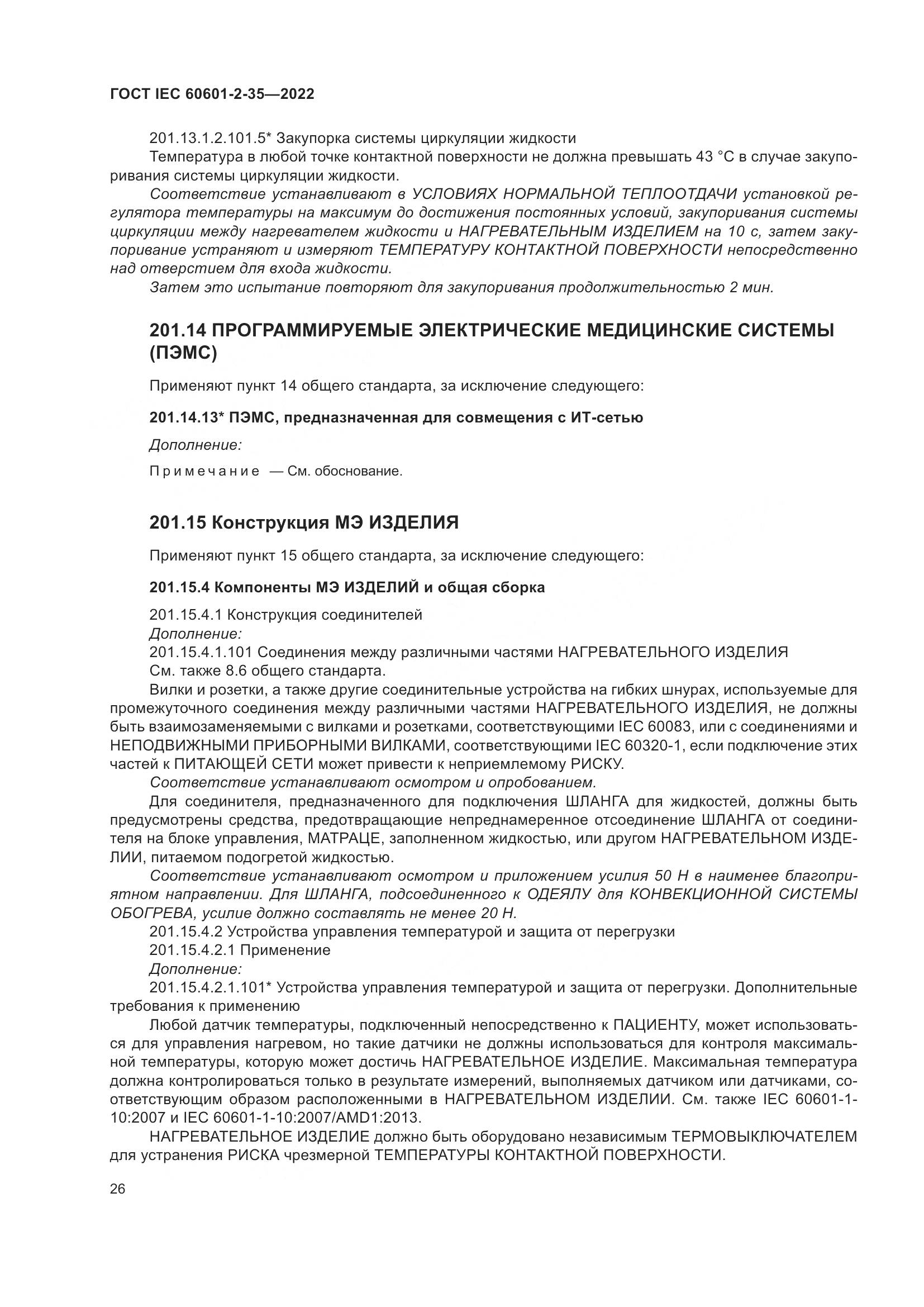 ГОСТ IEC 60601-2-35-2022, страница 32