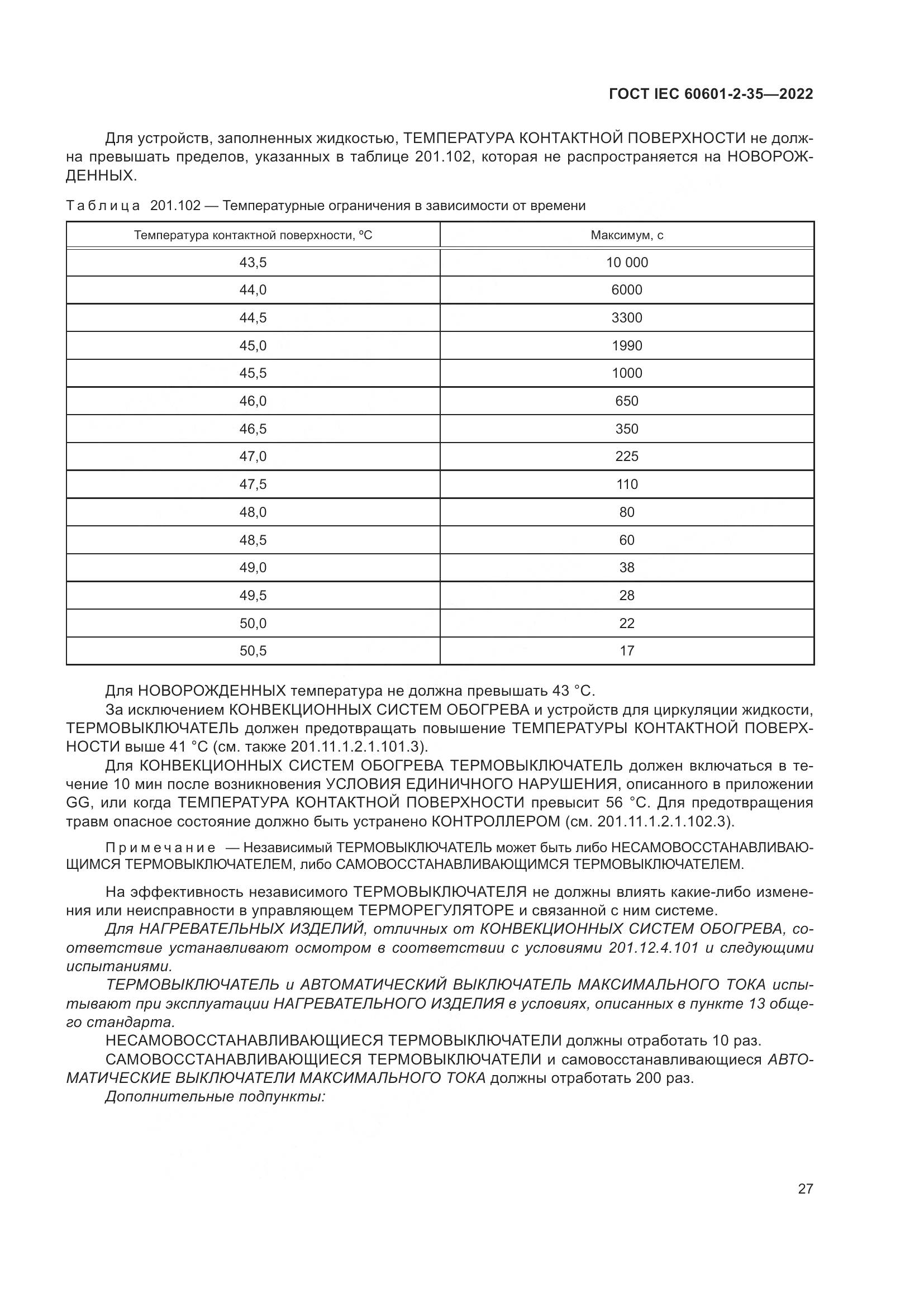 ГОСТ IEC 60601-2-35-2022, страница 33