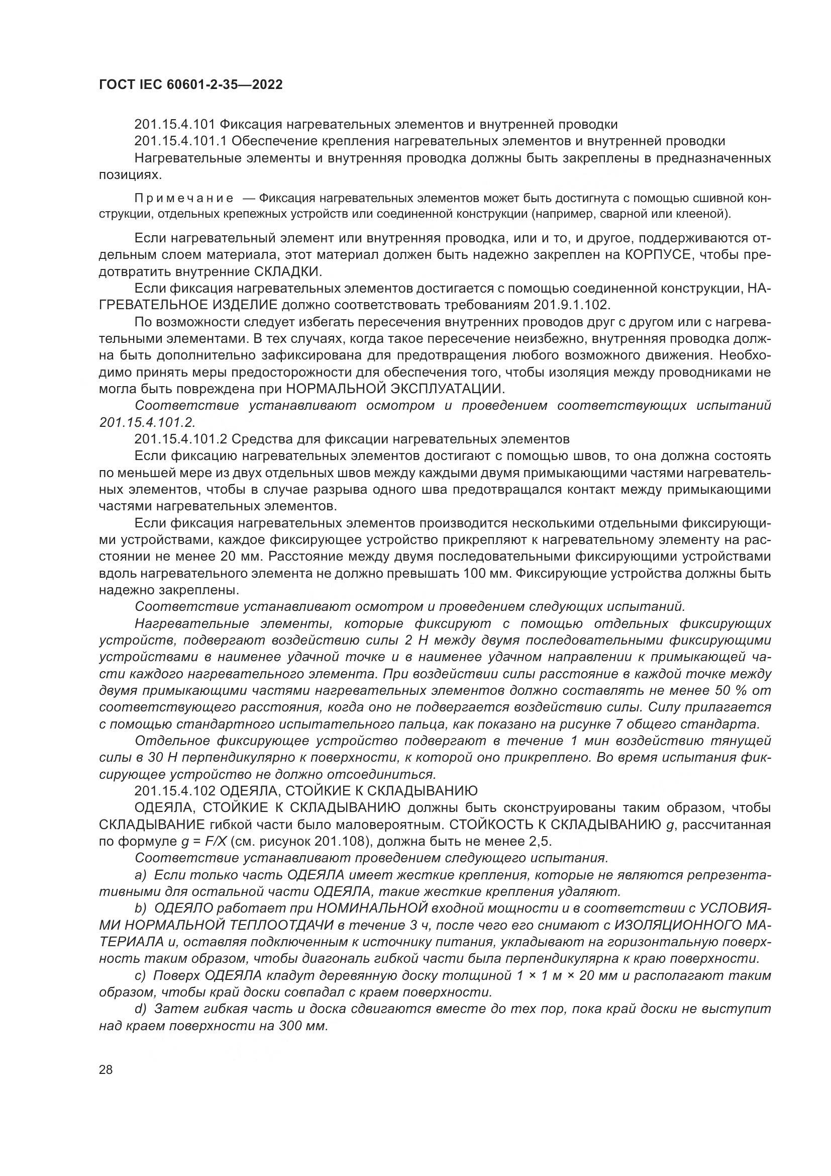 ГОСТ IEC 60601-2-35-2022, страница 34
