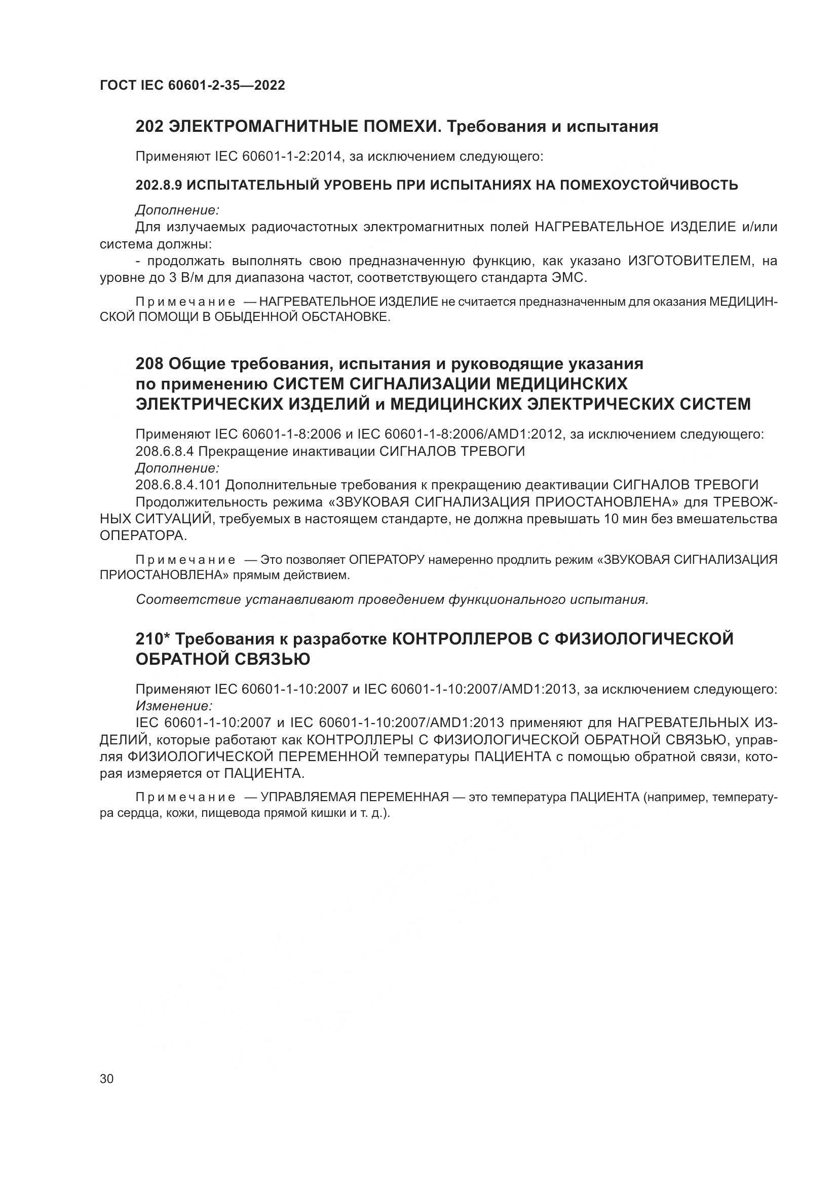 ГОСТ IEC 60601-2-35-2022, страница 36