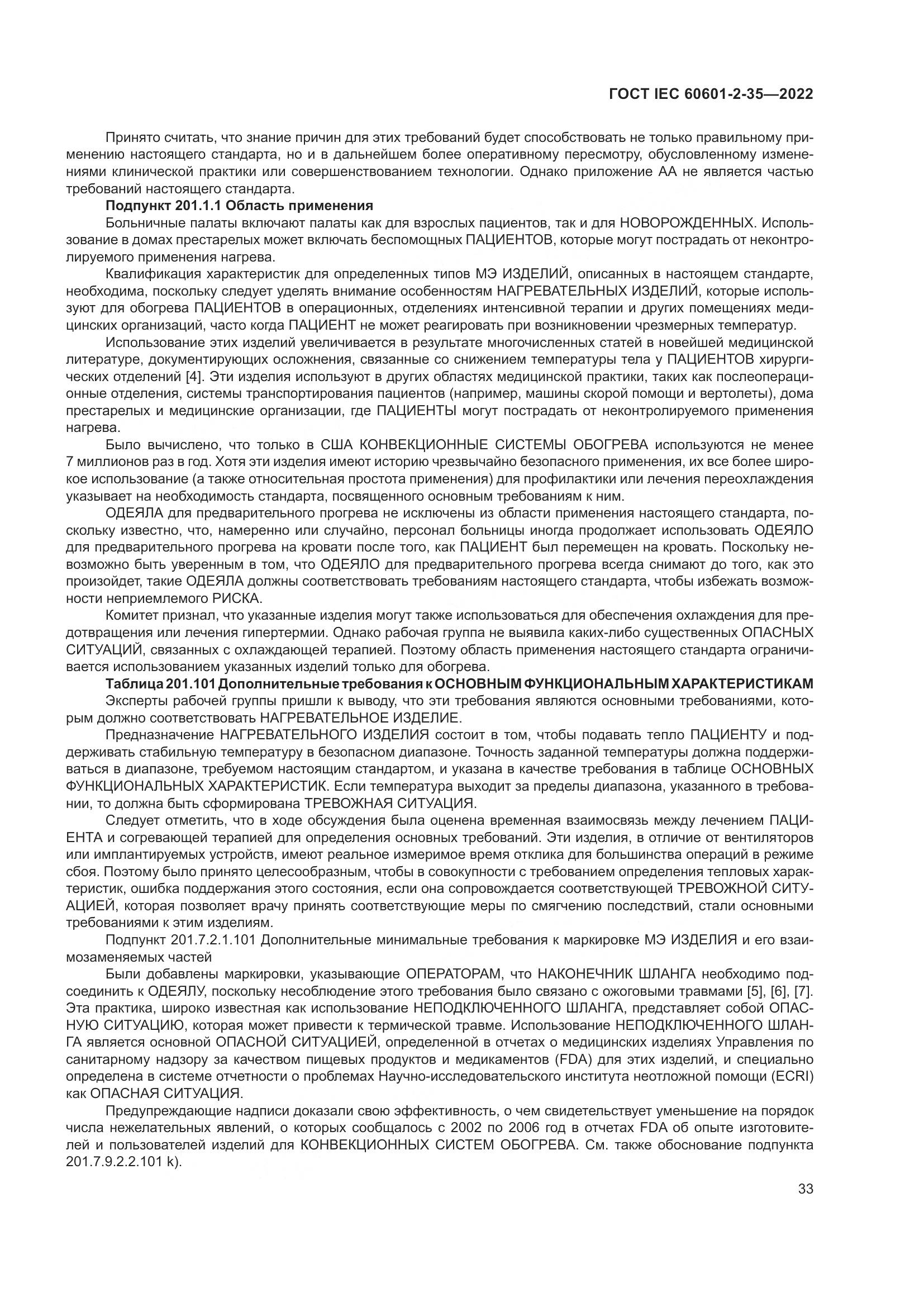ГОСТ IEC 60601-2-35-2022, страница 39