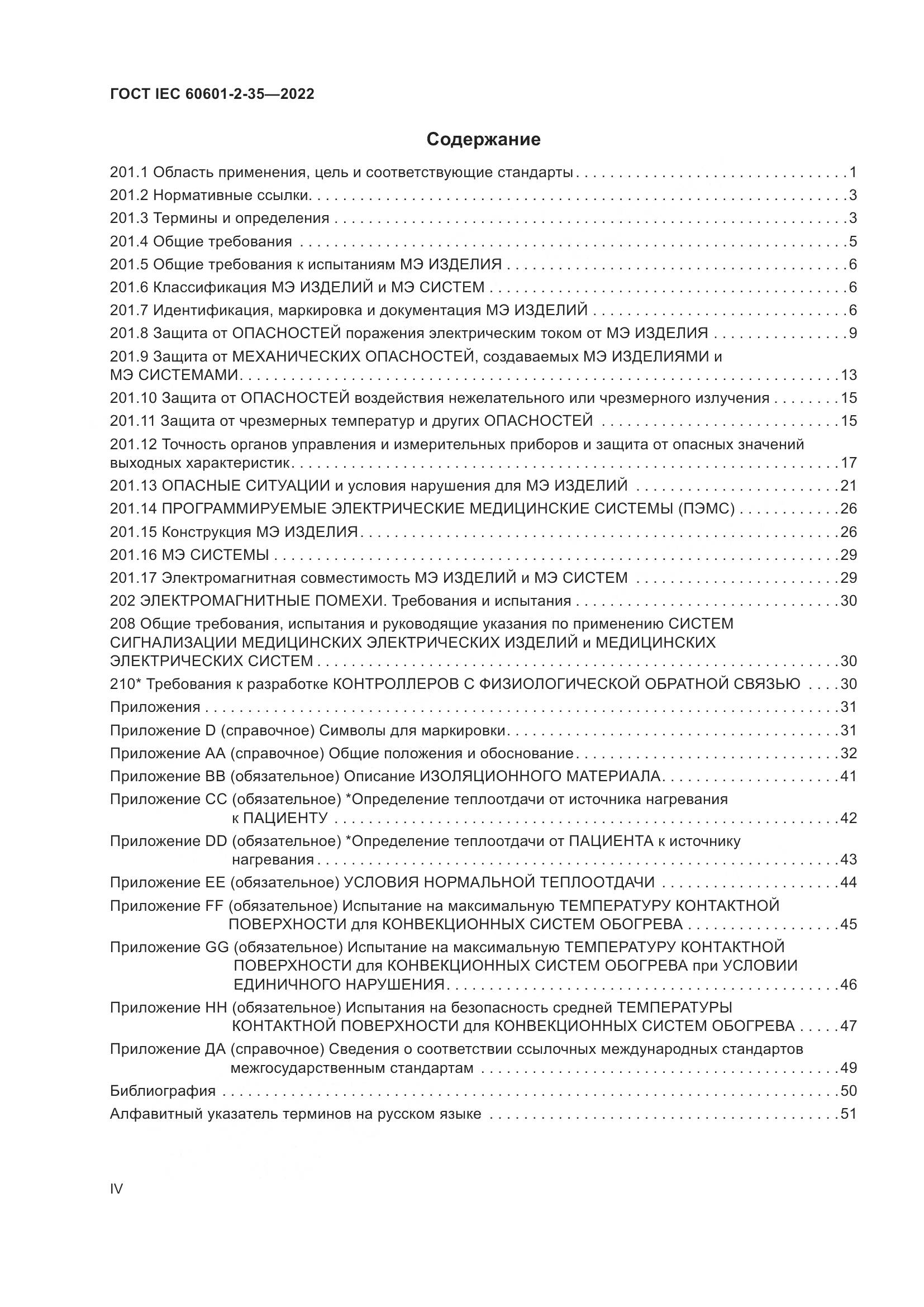 ГОСТ IEC 60601-2-35-2022, страница 4