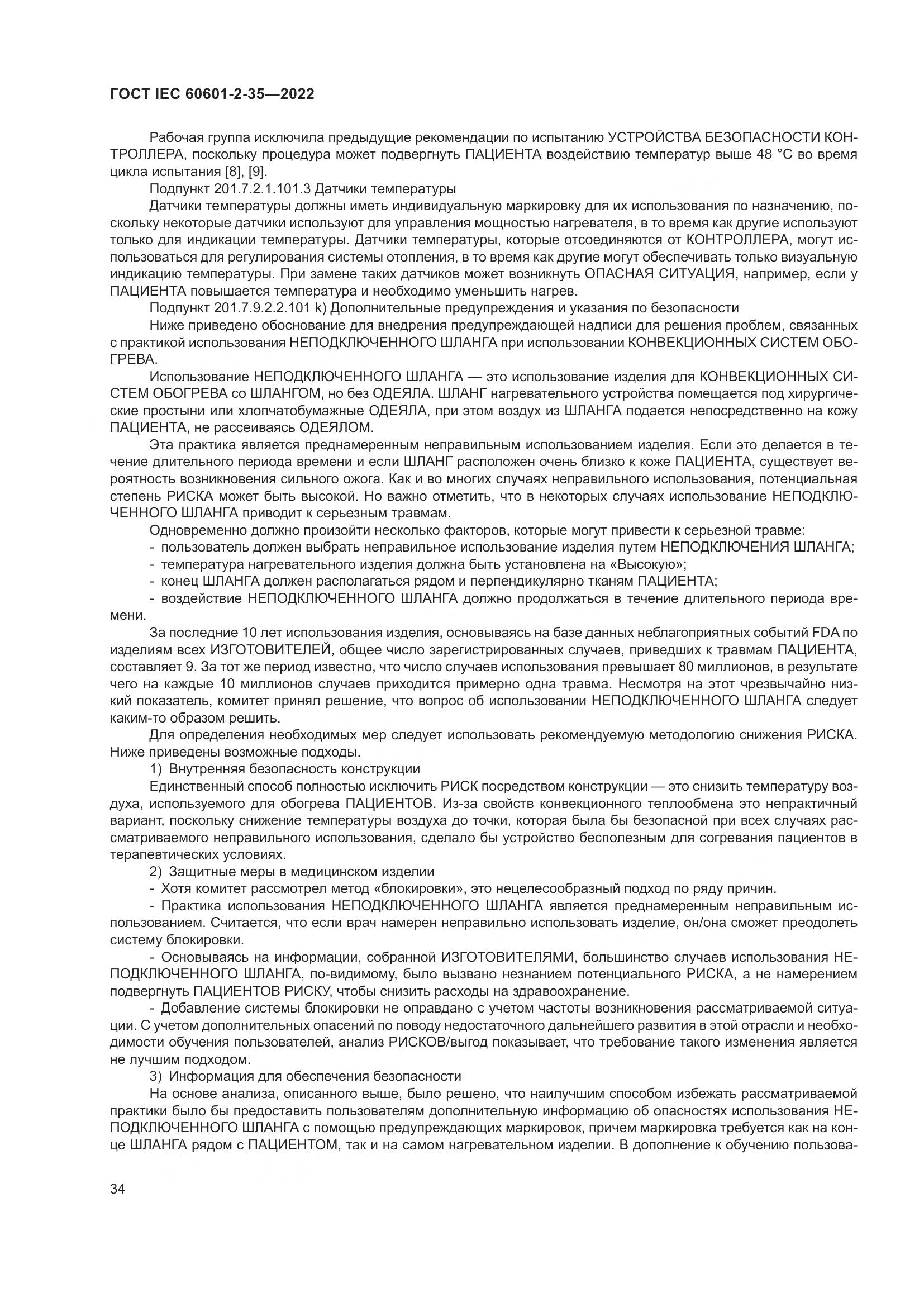 ГОСТ IEC 60601-2-35-2022, страница 40