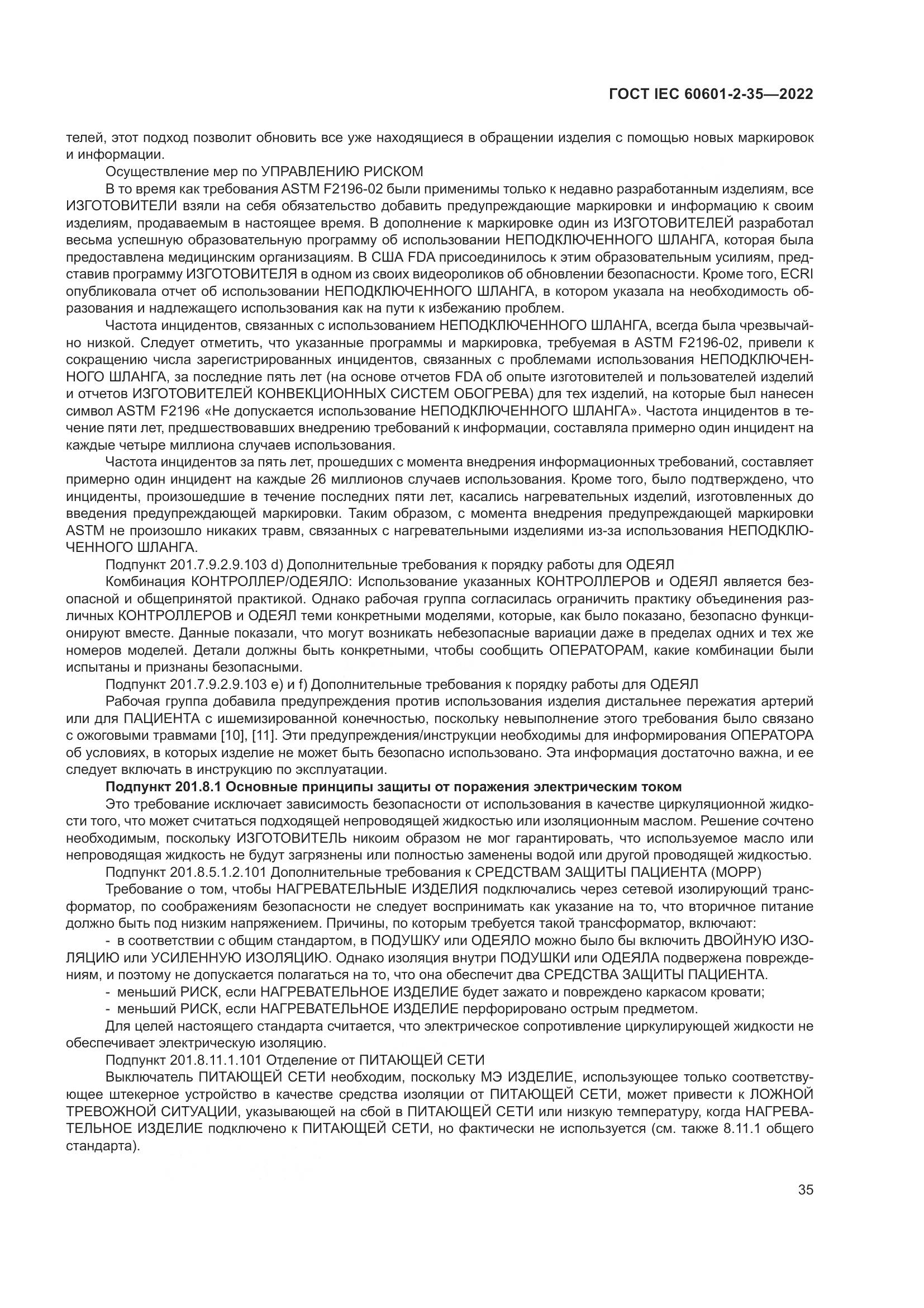 ГОСТ IEC 60601-2-35-2022, страница 41