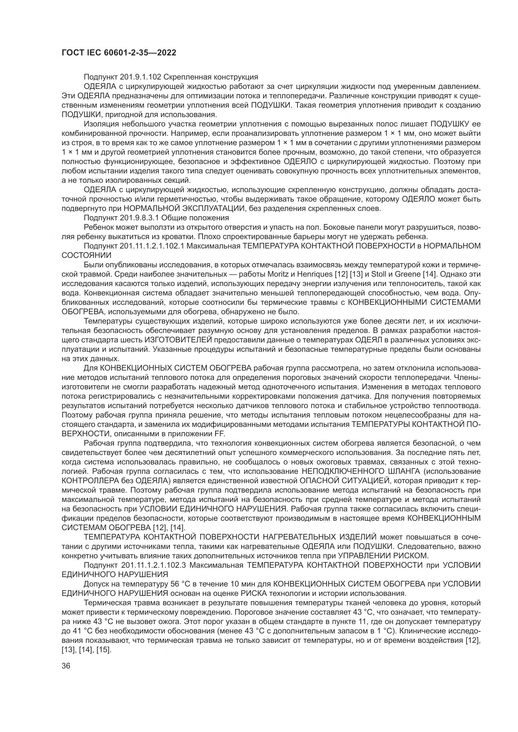 ГОСТ IEC 60601-2-35-2022, страница 42