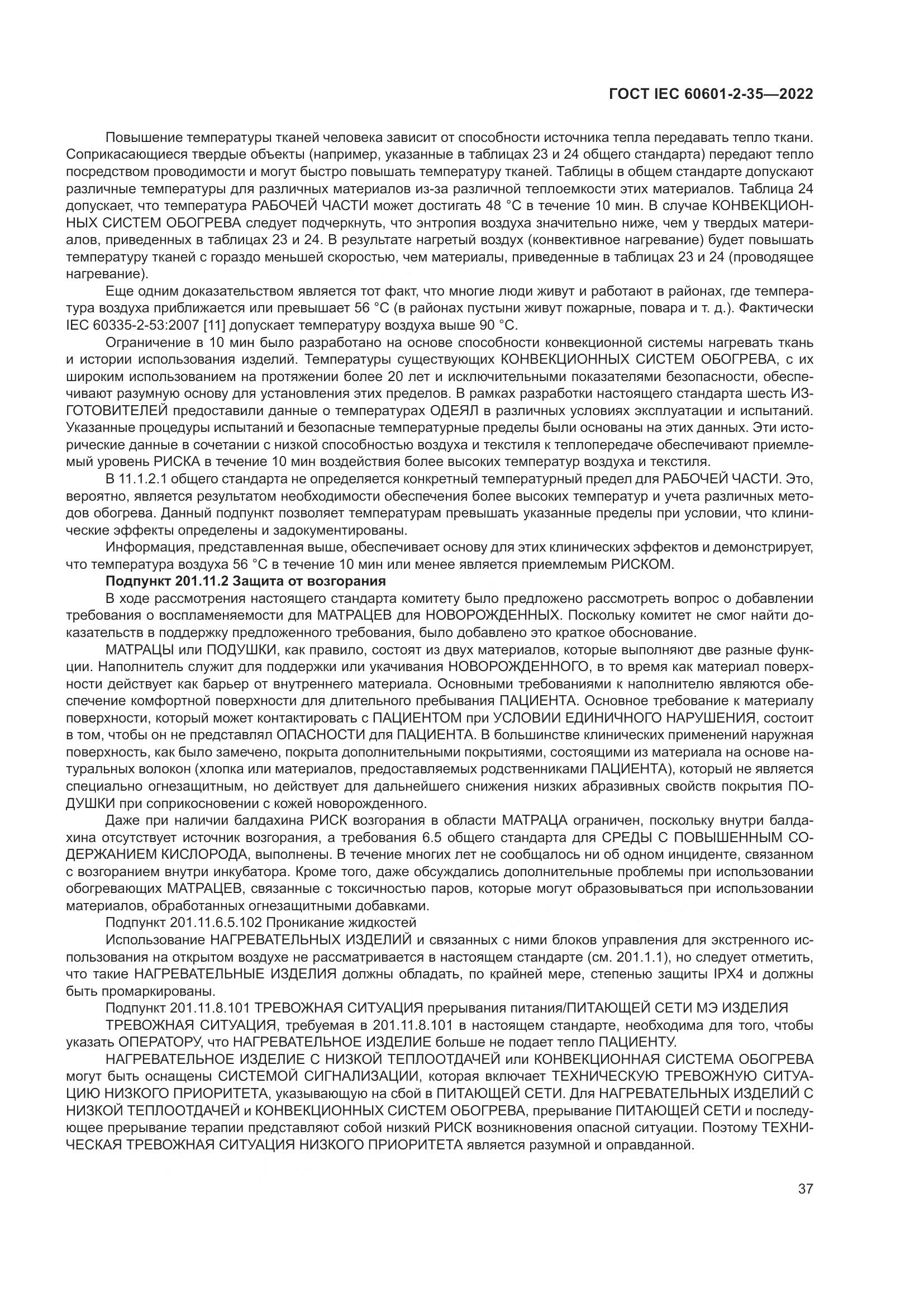 ГОСТ IEC 60601-2-35-2022, страница 43