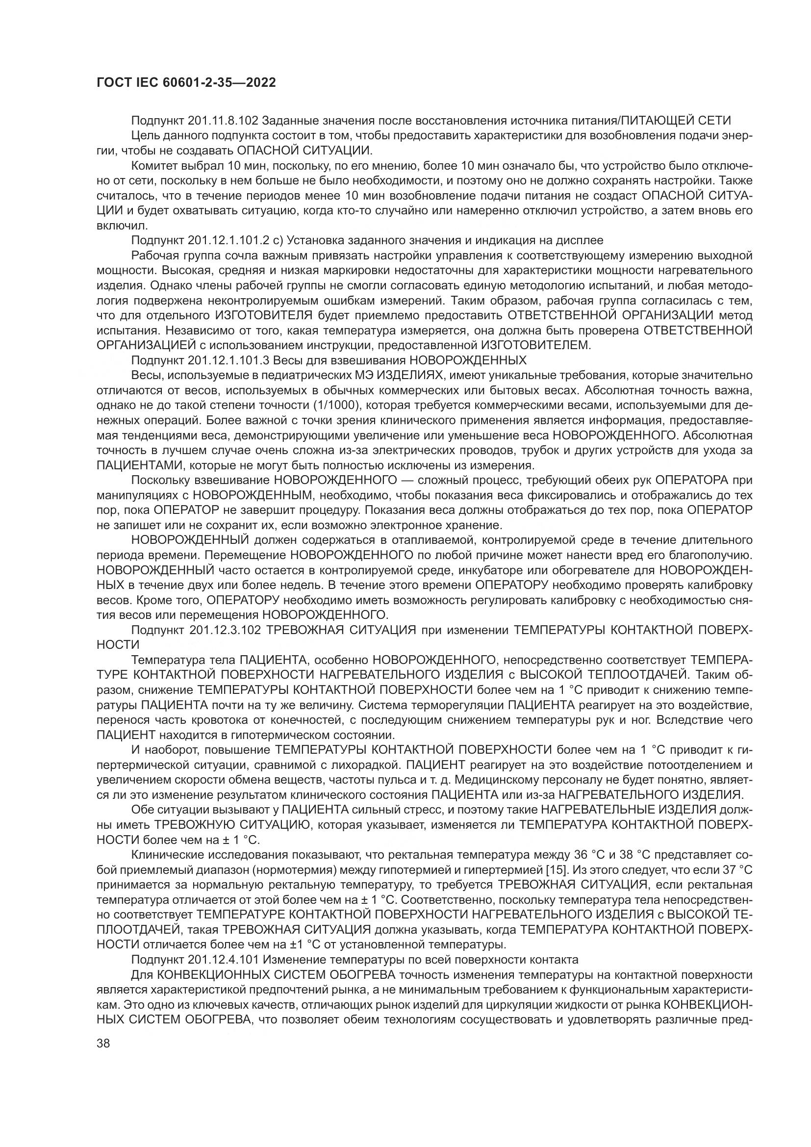 ГОСТ IEC 60601-2-35-2022, страница 44