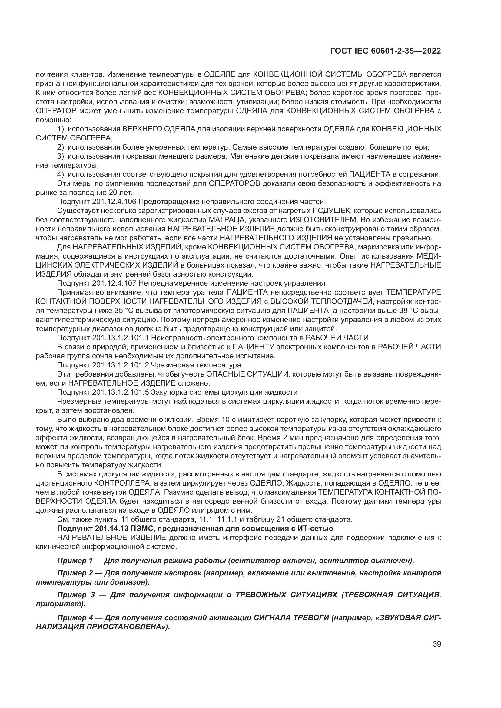 ГОСТ IEC 60601-2-35-2022, страница 45