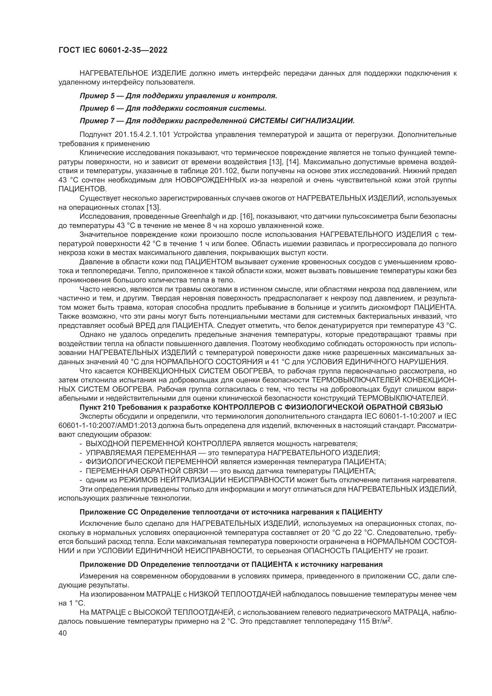 ГОСТ IEC 60601-2-35-2022, страница 46