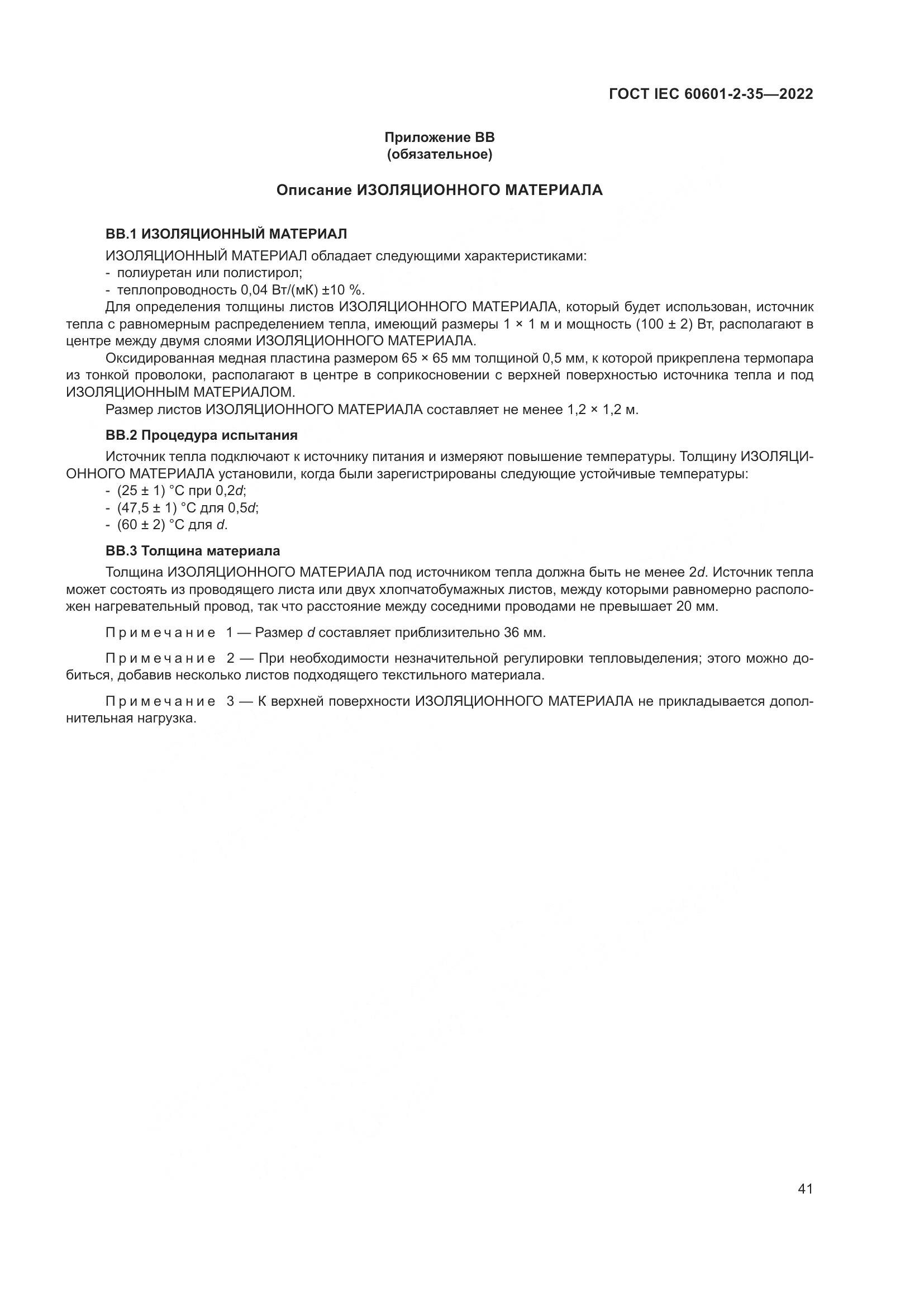 ГОСТ IEC 60601-2-35-2022, страница 47