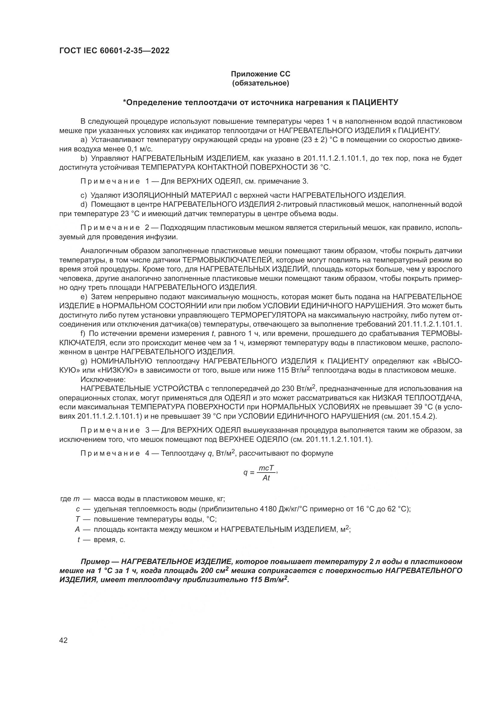 ГОСТ IEC 60601-2-35-2022, страница 48