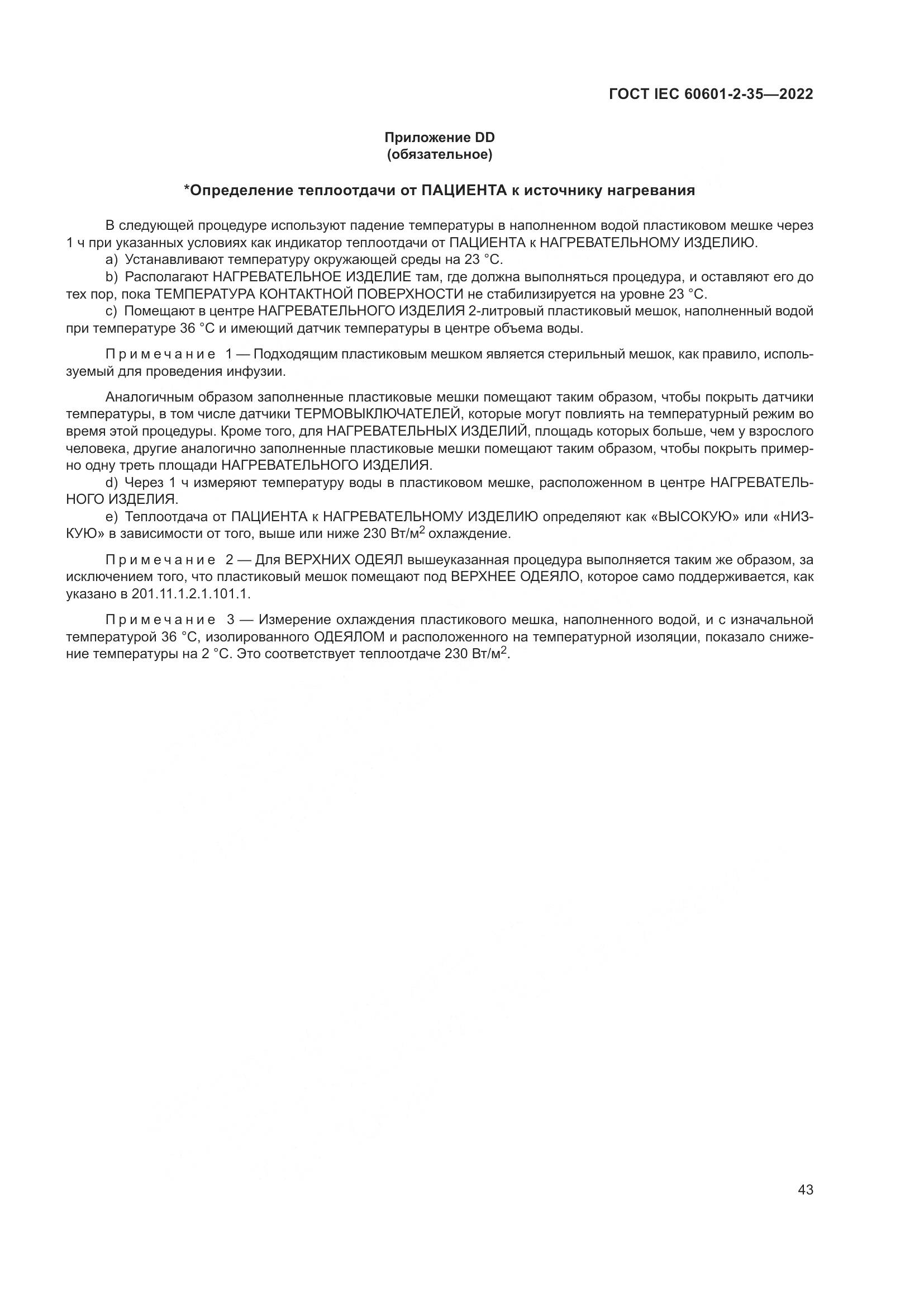 ГОСТ IEC 60601-2-35-2022, страница 49