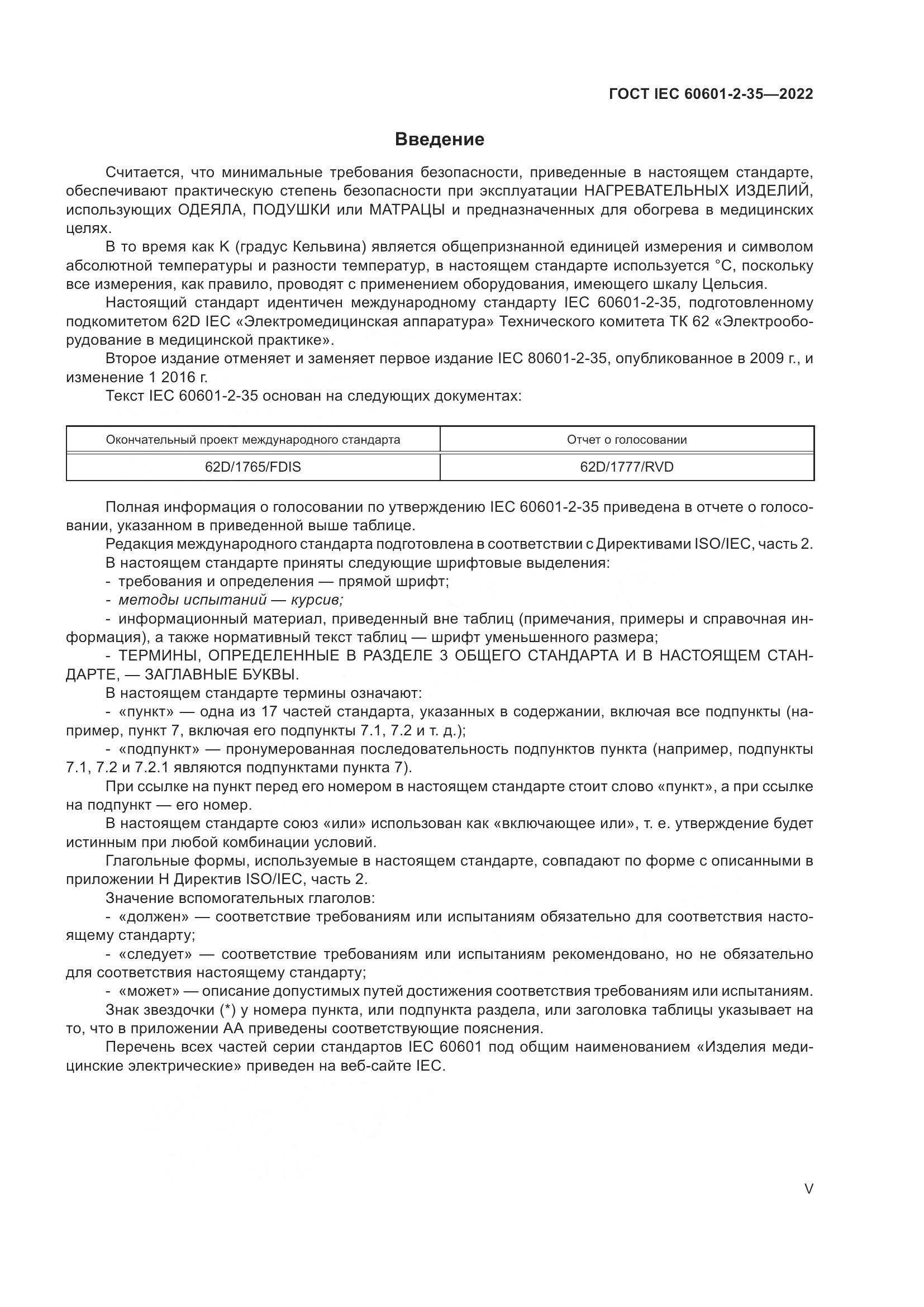 ГОСТ IEC 60601-2-35-2022, страница 5