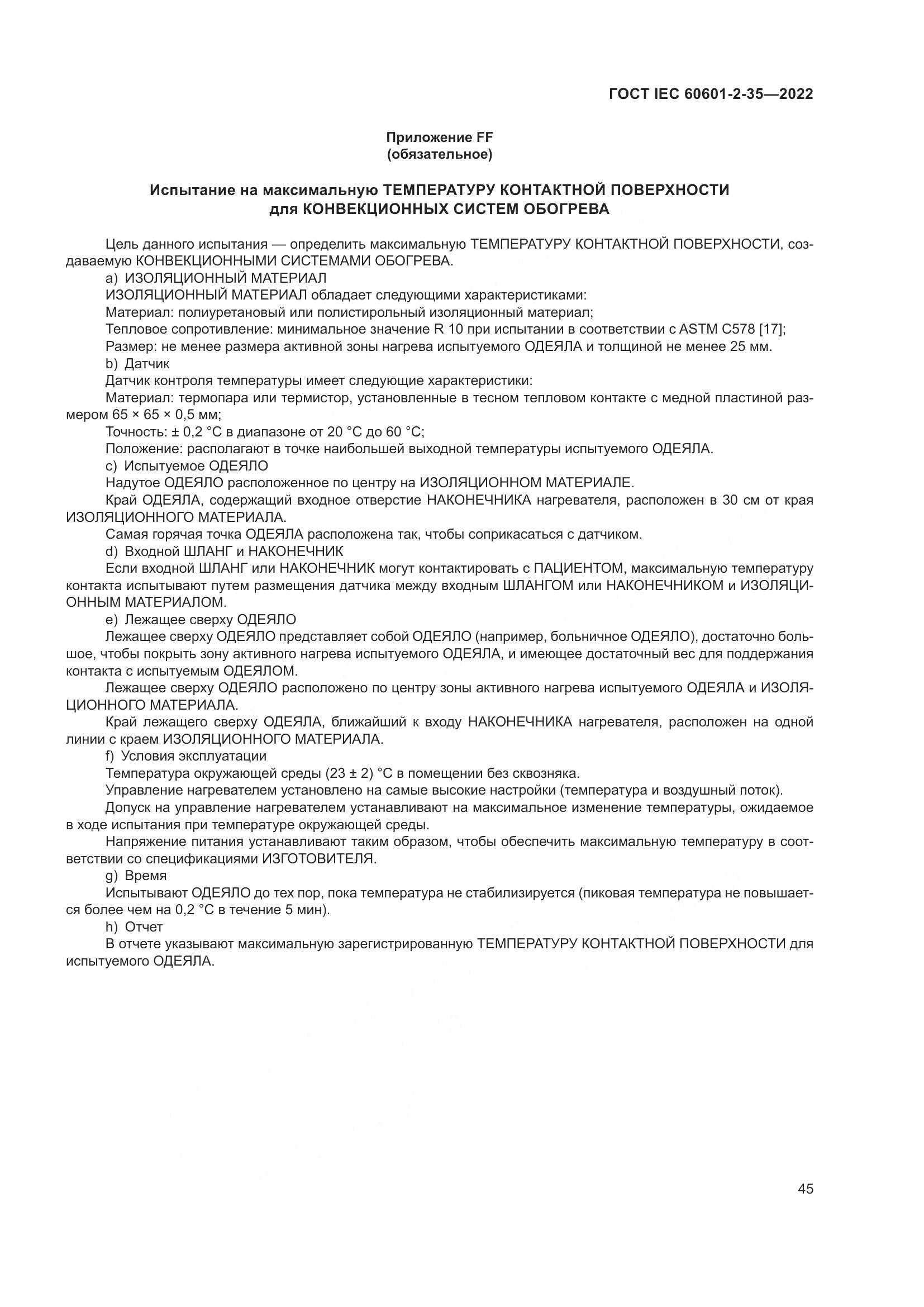 ГОСТ IEC 60601-2-35-2022, страница 51