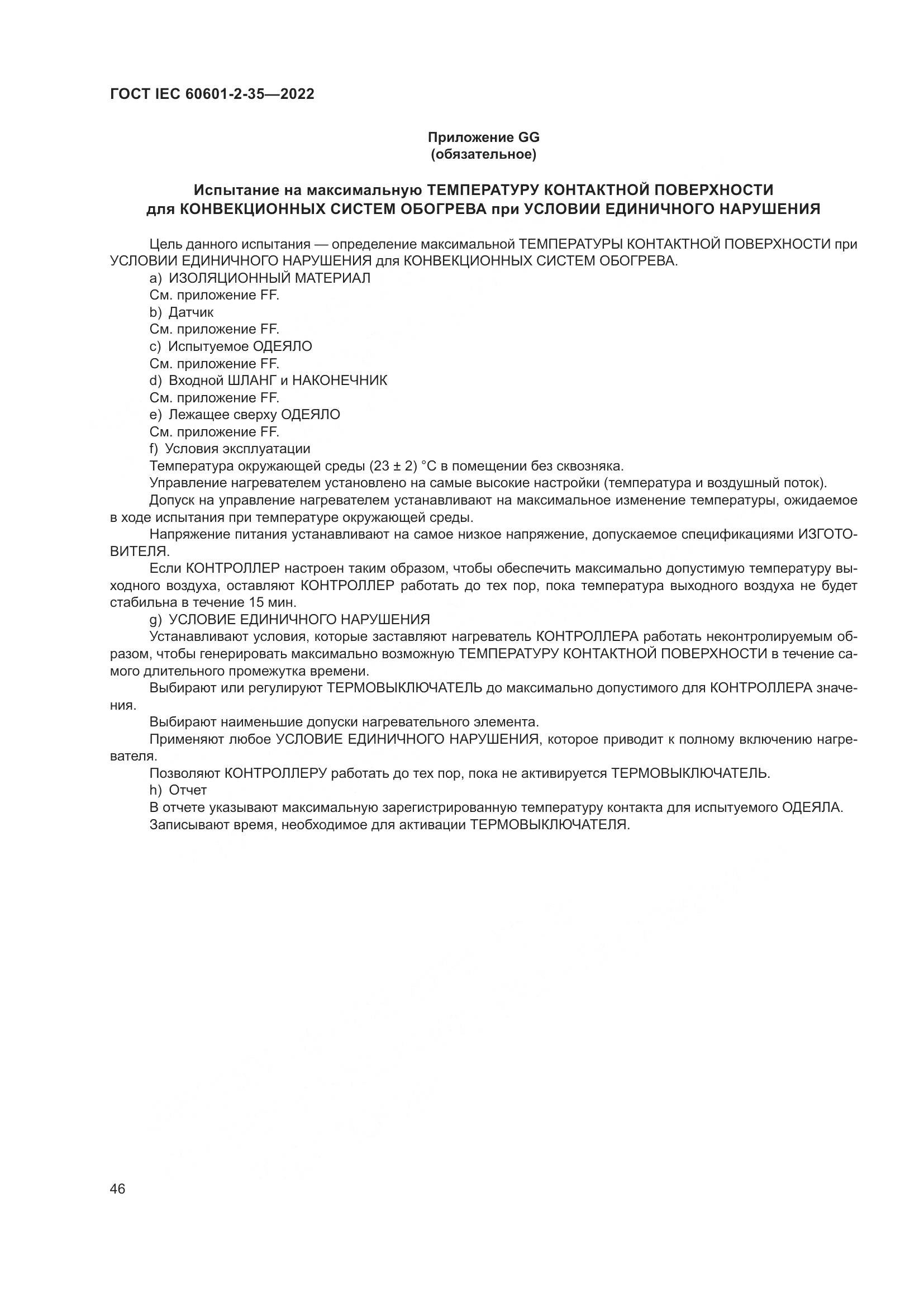 ГОСТ IEC 60601-2-35-2022, страница 52