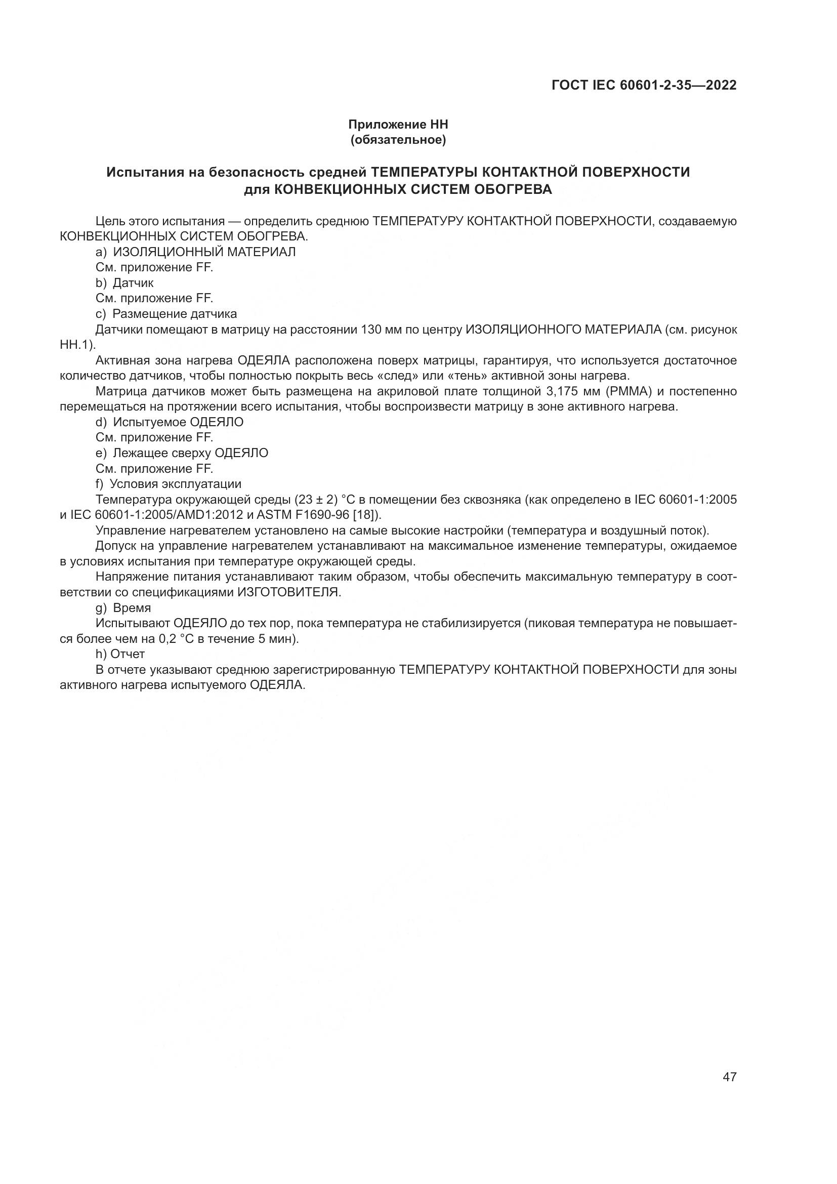 ГОСТ IEC 60601-2-35-2022, страница 53