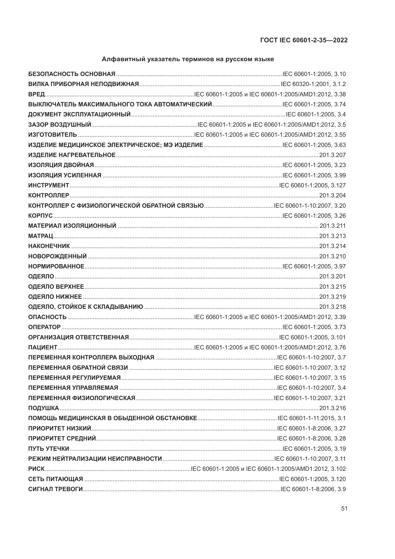 ГОСТ IEC 60601-2-35-2022, страница 57