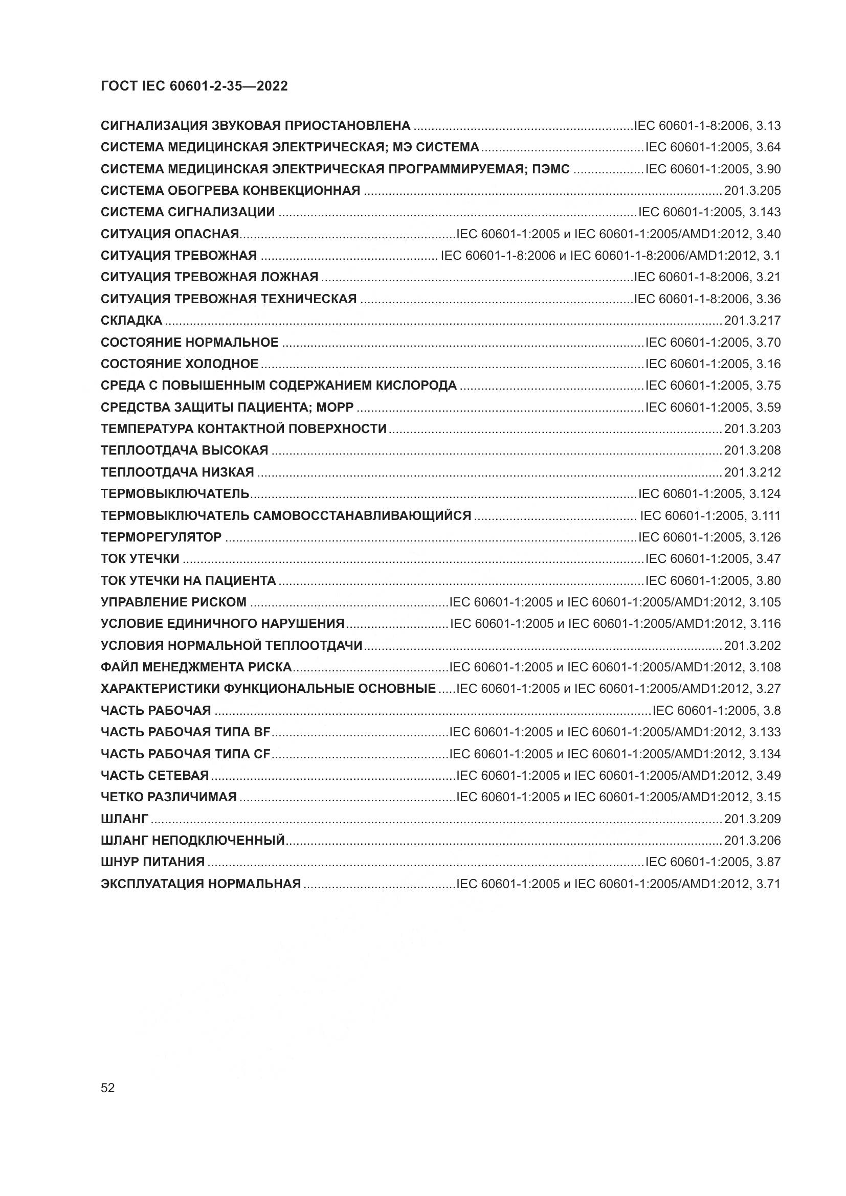 ГОСТ IEC 60601-2-35-2022, страница 58