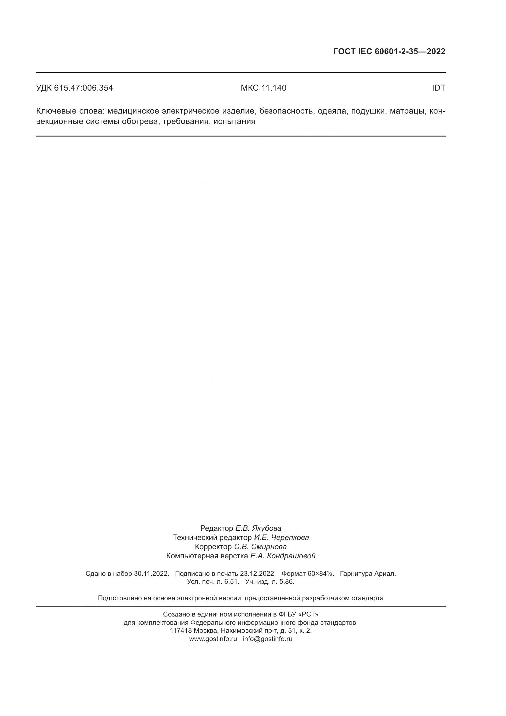 ГОСТ IEC 60601-2-35-2022, страница 59