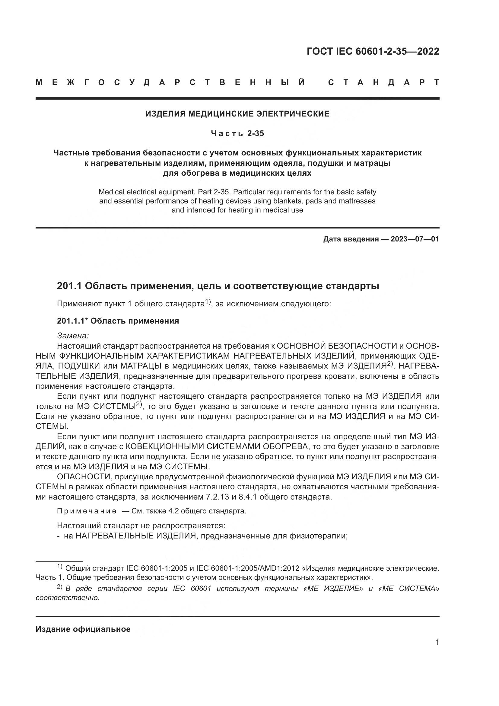 ГОСТ IEC 60601-2-35-2022, страница 7