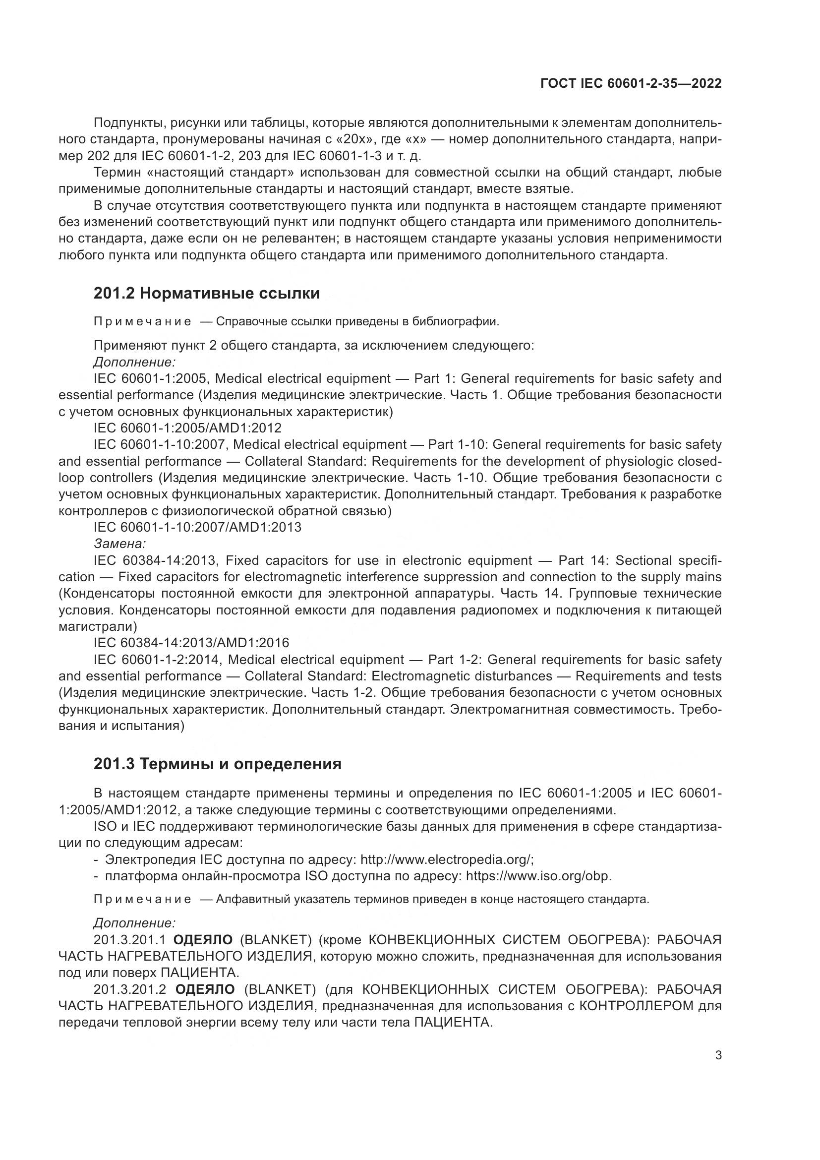 ГОСТ IEC 60601-2-35-2022, страница 9