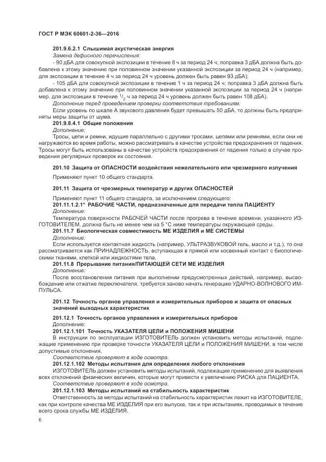 ГОСТ Р МЭК 60601-2-36-2016, страница 10