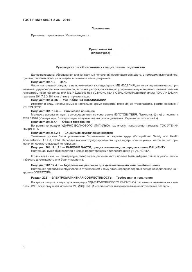 ГОСТ Р МЭК 60601-2-36-2016, страница 12