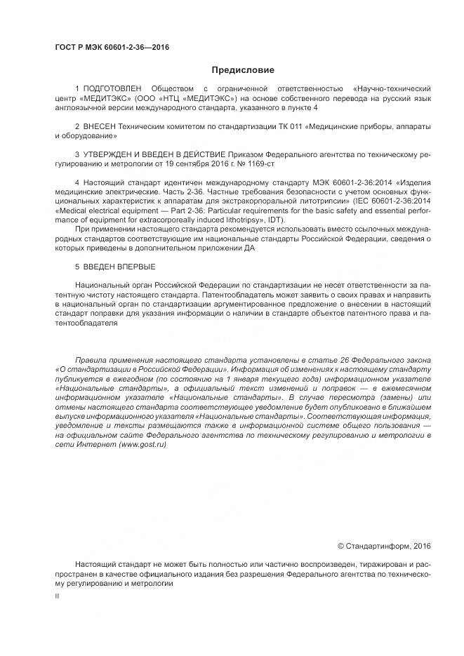 ГОСТ Р МЭК 60601-2-36-2016, страница 2