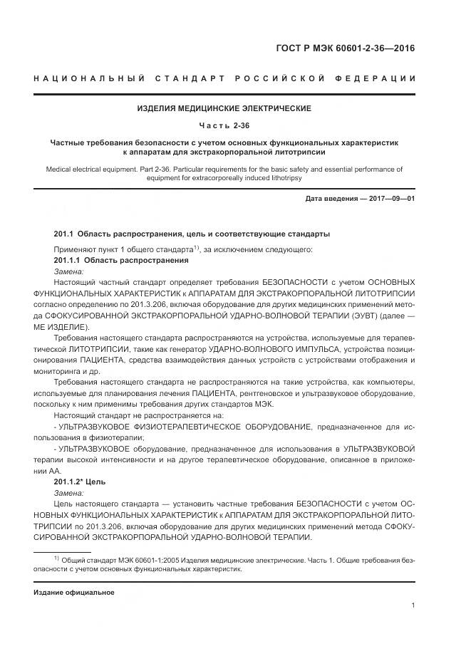 ГОСТ Р МЭК 60601-2-36-2016, страница 5