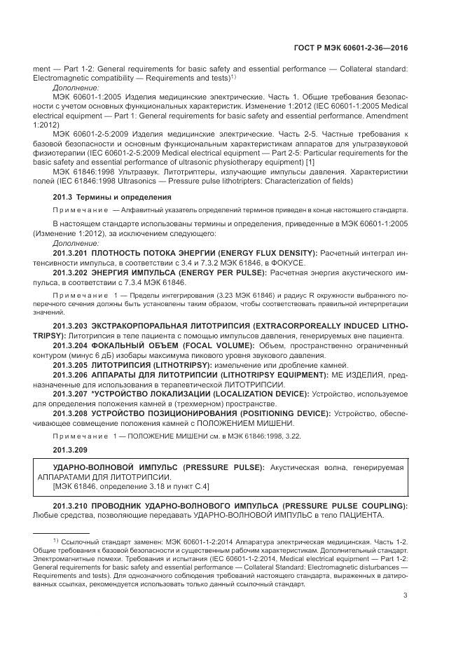 ГОСТ Р МЭК 60601-2-36-2016, страница 7
