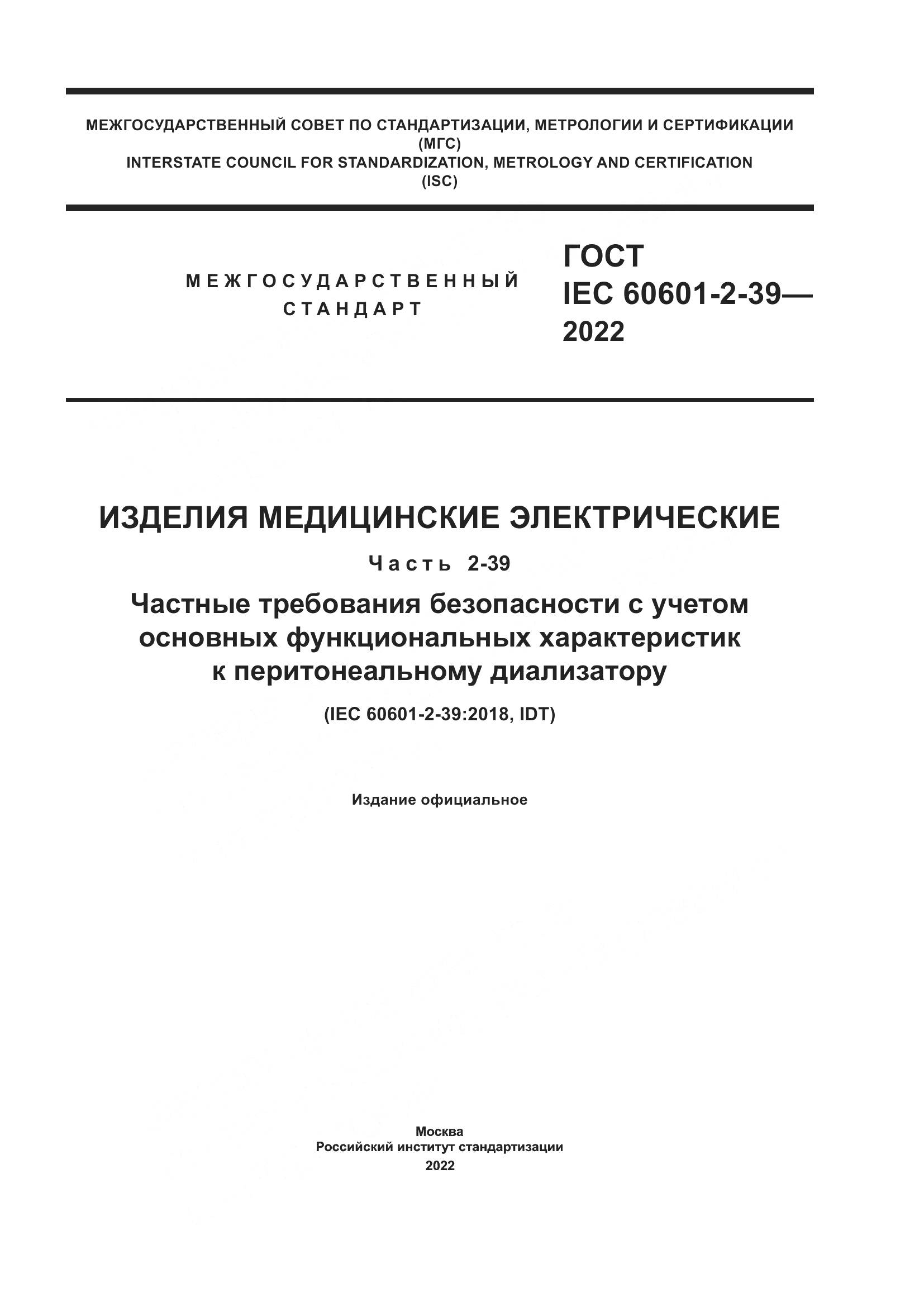 ГОСТ IEC 60601-2-39-2022, страница 1