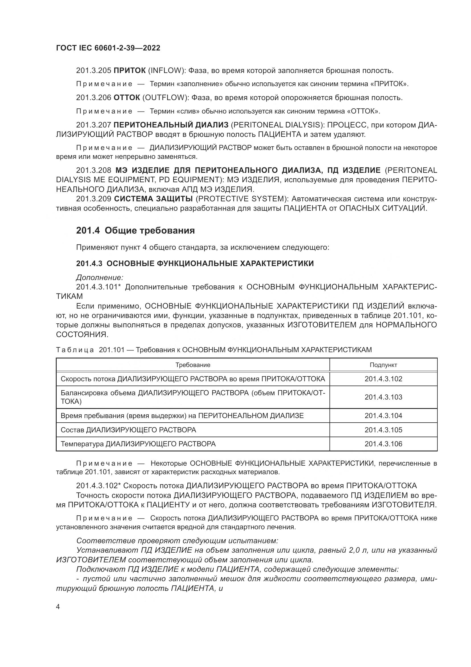 ГОСТ IEC 60601-2-39-2022, страница 10