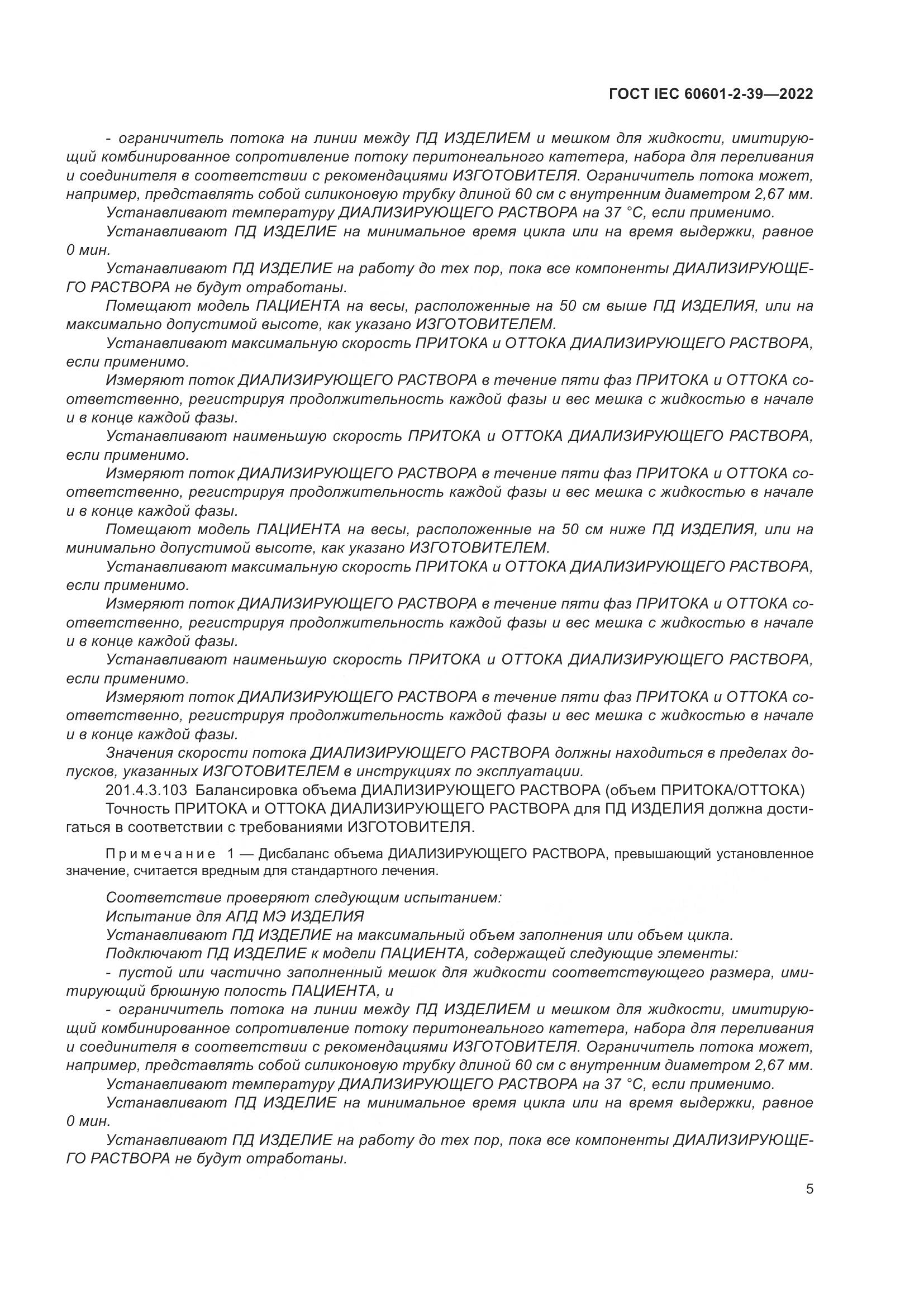 ГОСТ IEC 60601-2-39-2022, страница 11