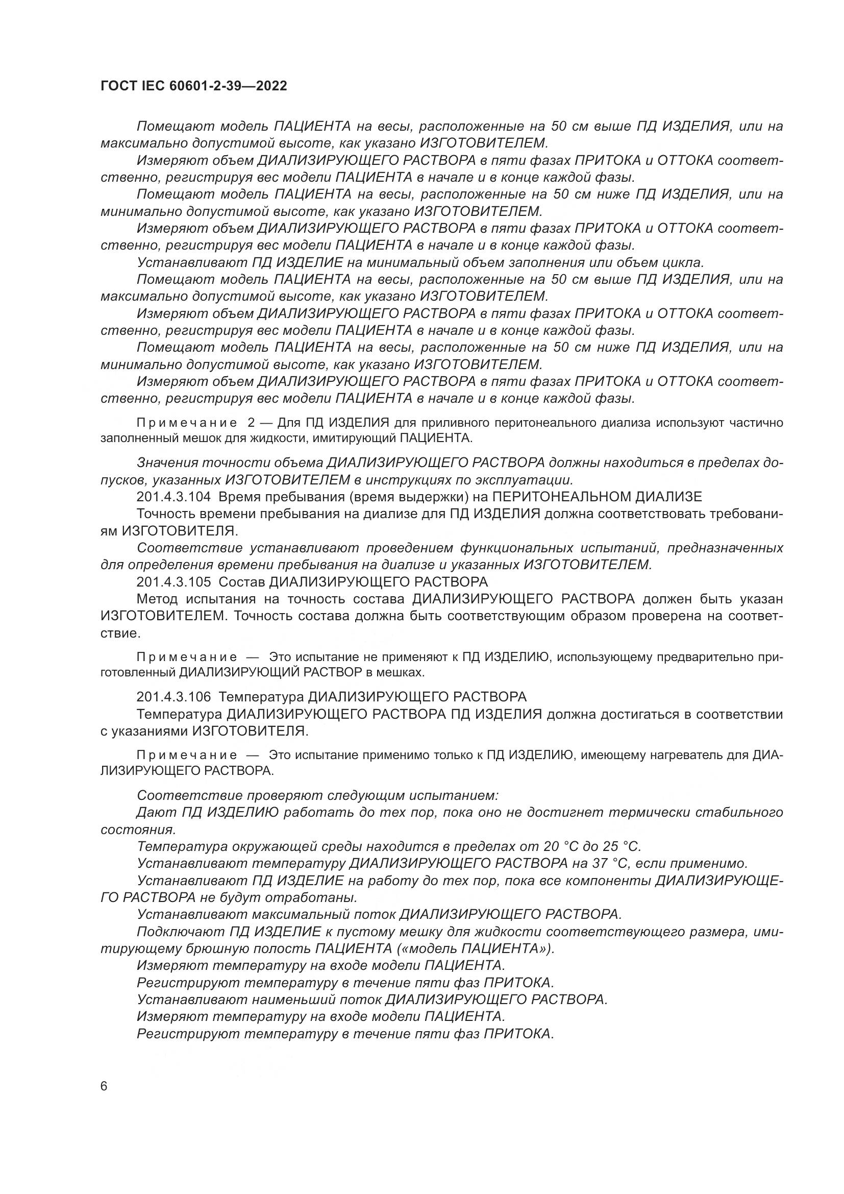 ГОСТ IEC 60601-2-39-2022, страница 12