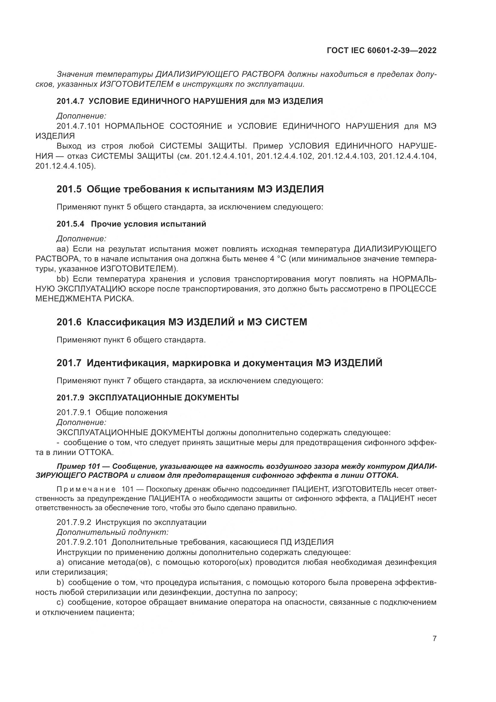 ГОСТ IEC 60601-2-39-2022, страница 13