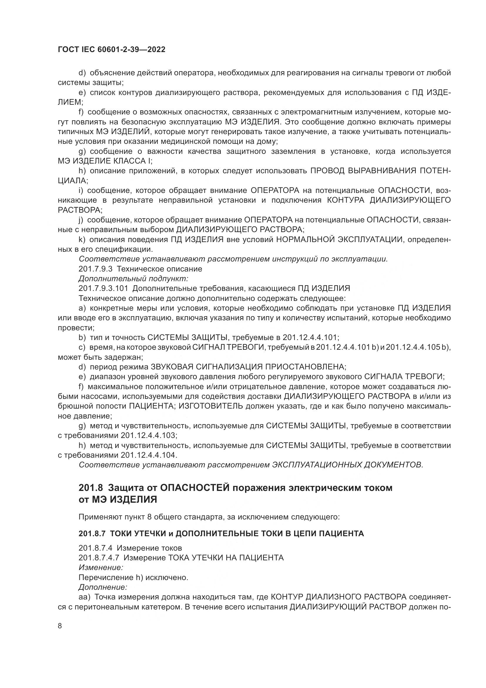 ГОСТ IEC 60601-2-39-2022, страница 14