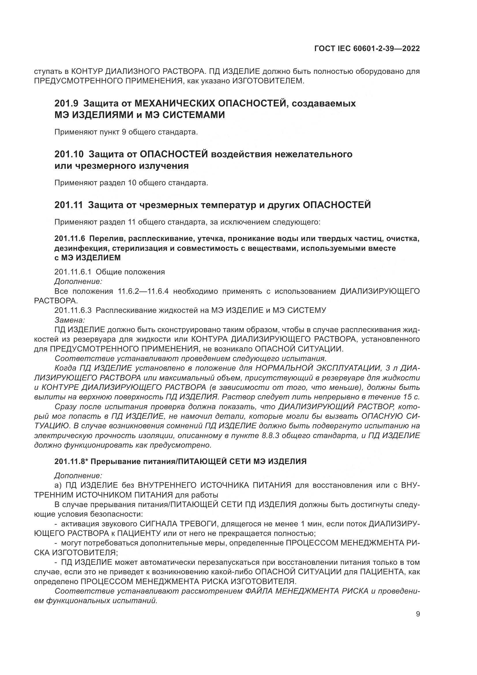 ГОСТ IEC 60601-2-39-2022, страница 15