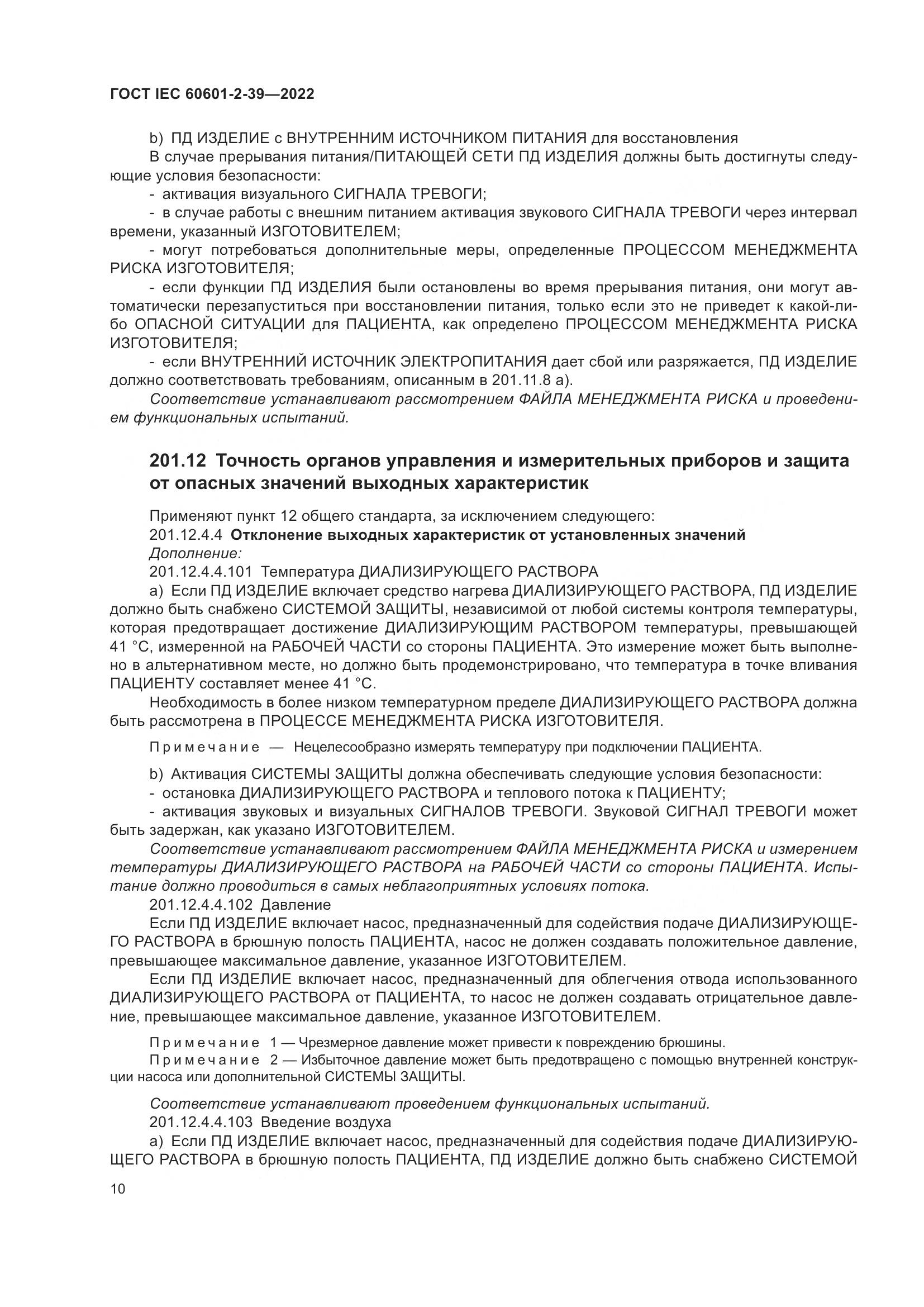 ГОСТ IEC 60601-2-39-2022, страница 16