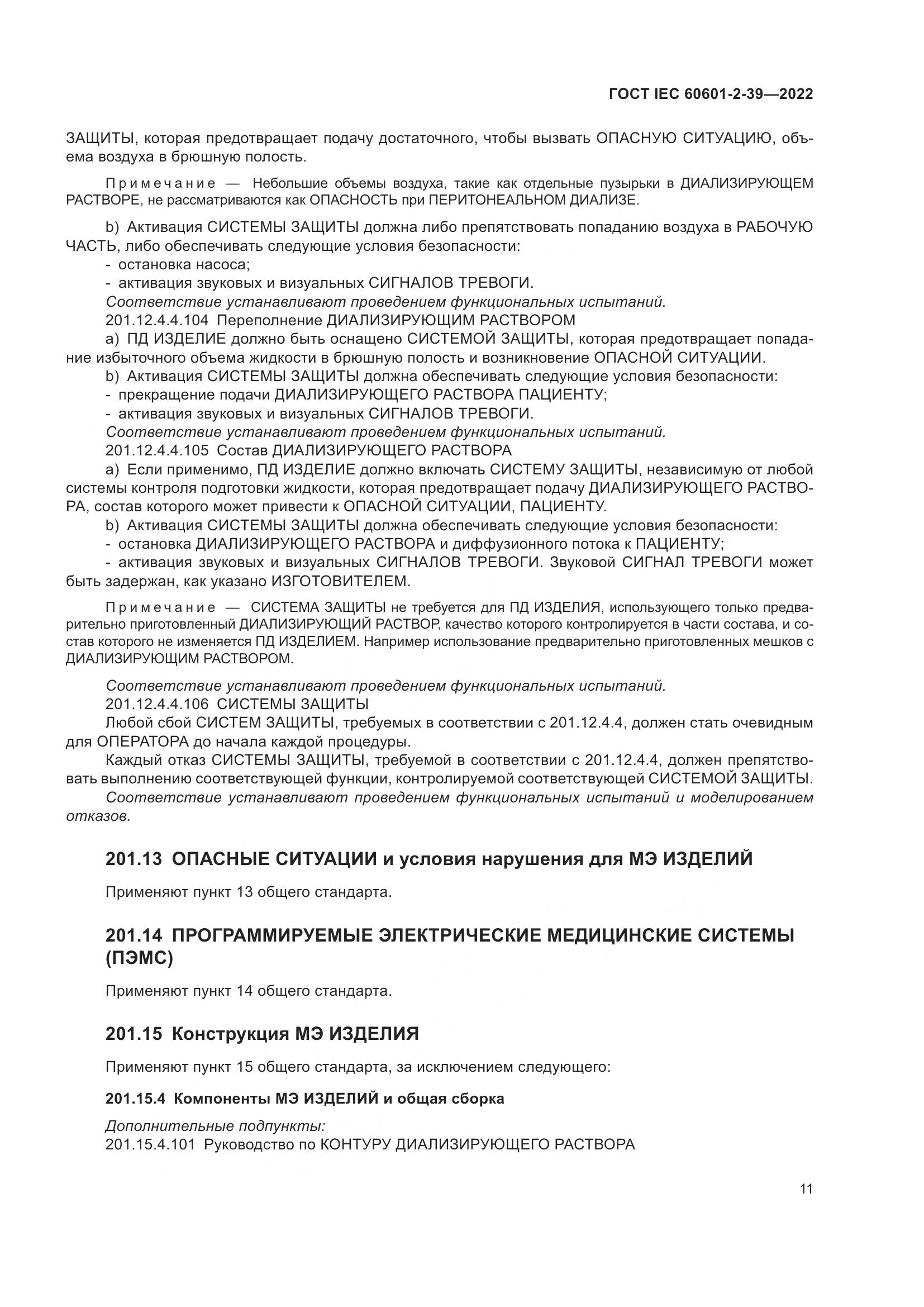 ГОСТ IEC 60601-2-39-2022, страница 17