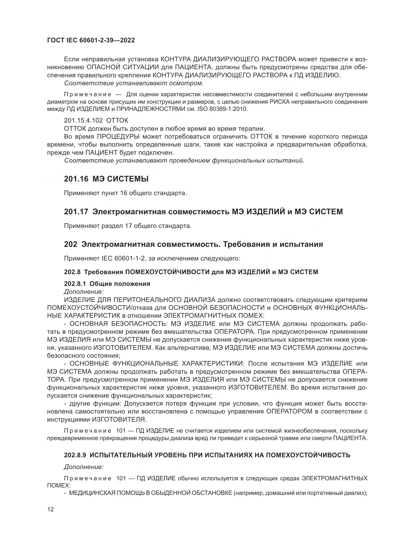 ГОСТ IEC 60601-2-39-2022, страница 18