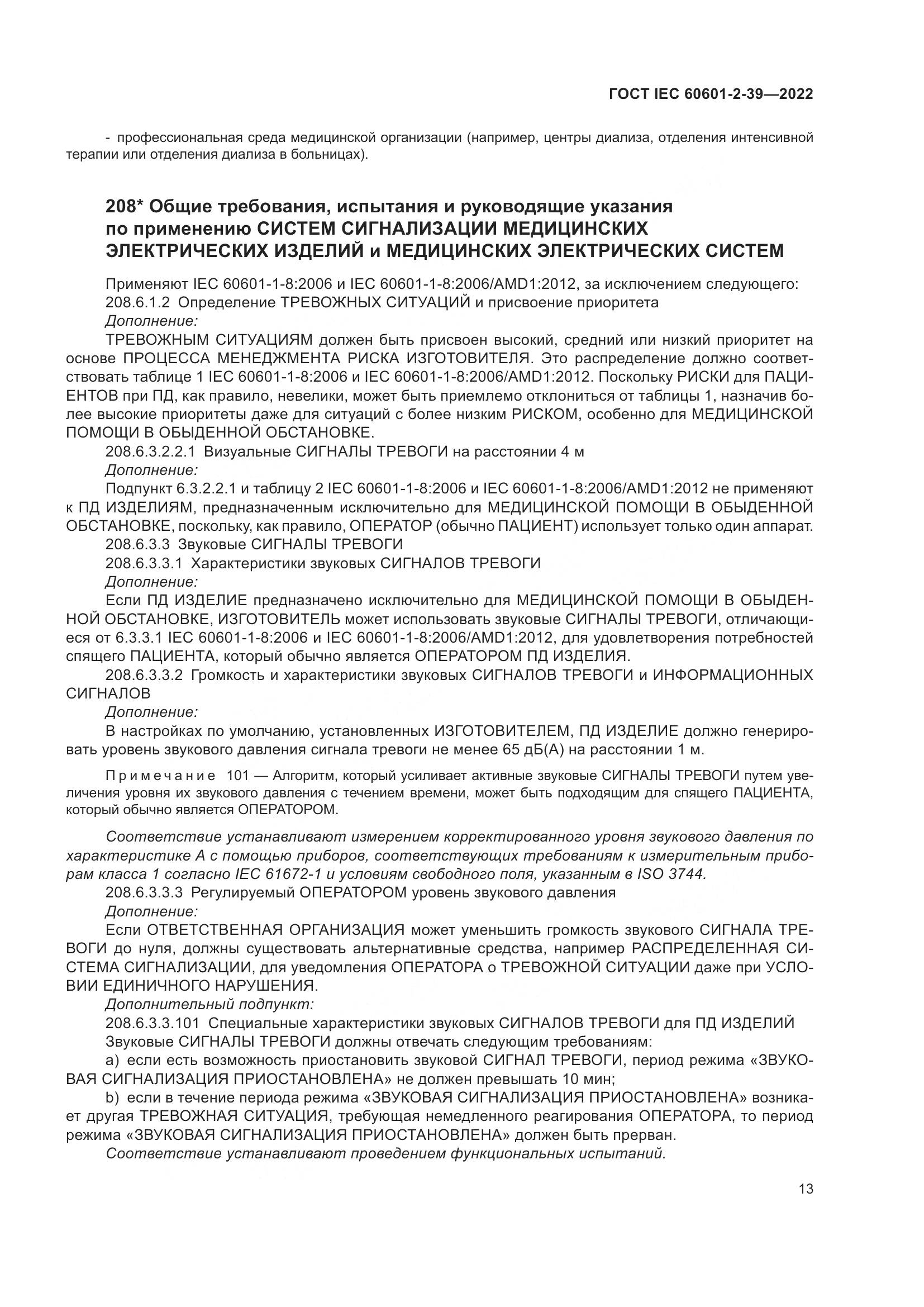 ГОСТ IEC 60601-2-39-2022, страница 19