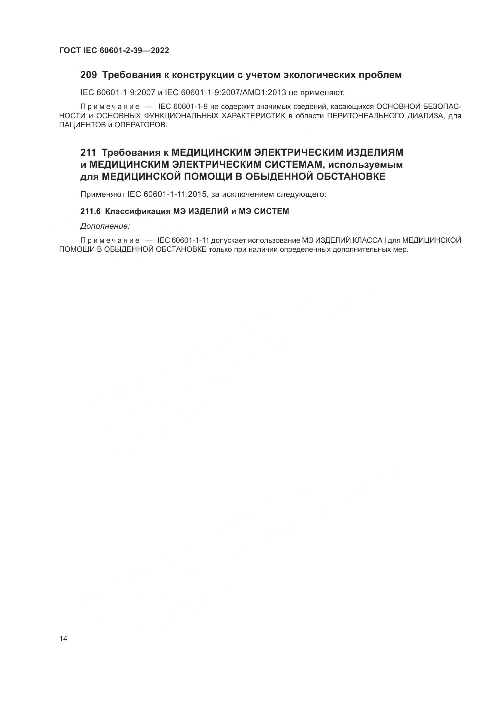ГОСТ IEC 60601-2-39-2022, страница 20