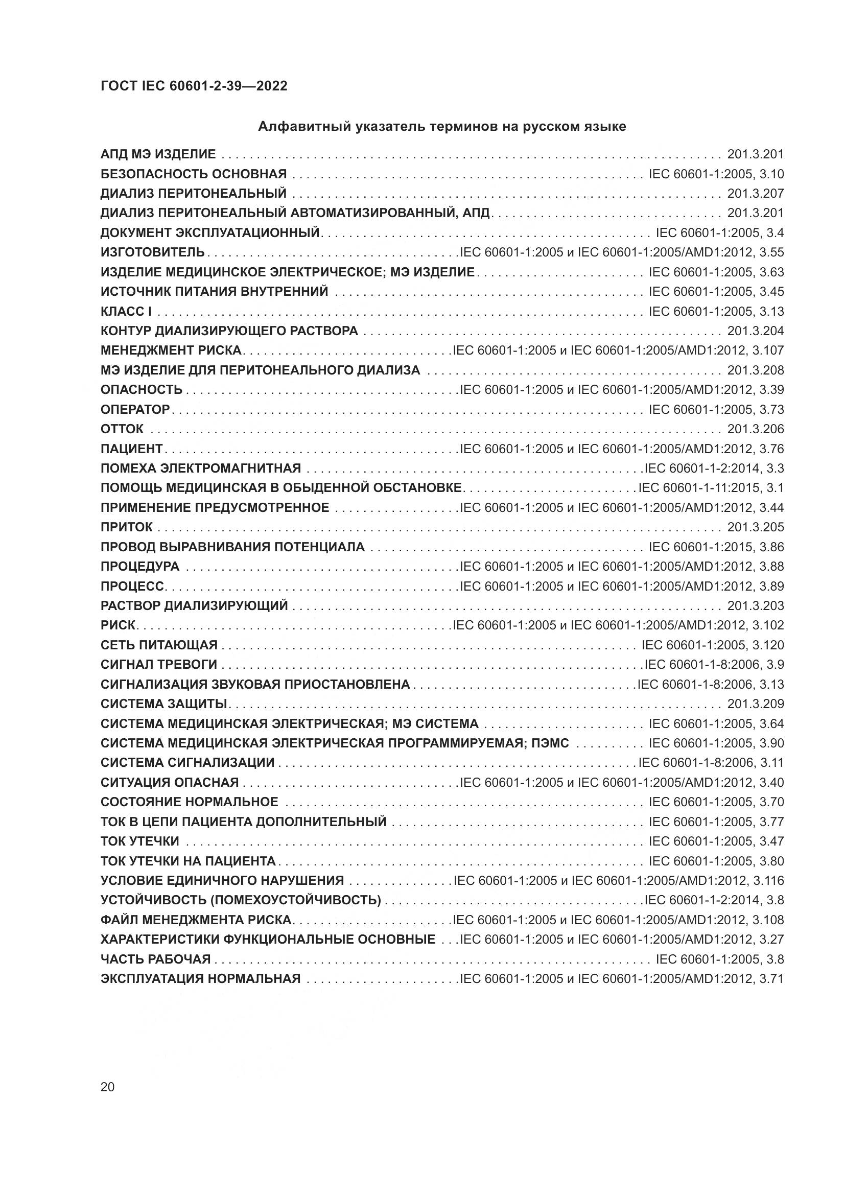 ГОСТ IEC 60601-2-39-2022, страница 26