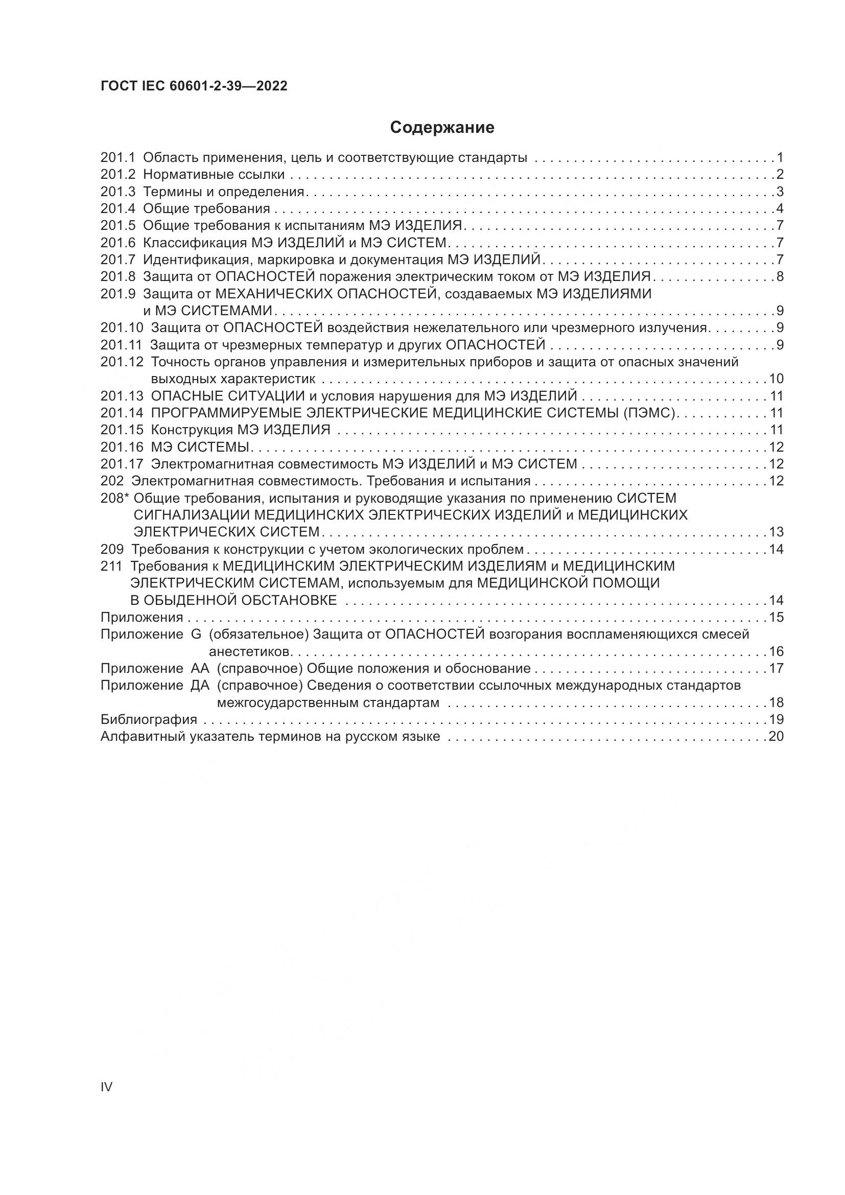 ГОСТ IEC 60601-2-39-2022, страница 4
