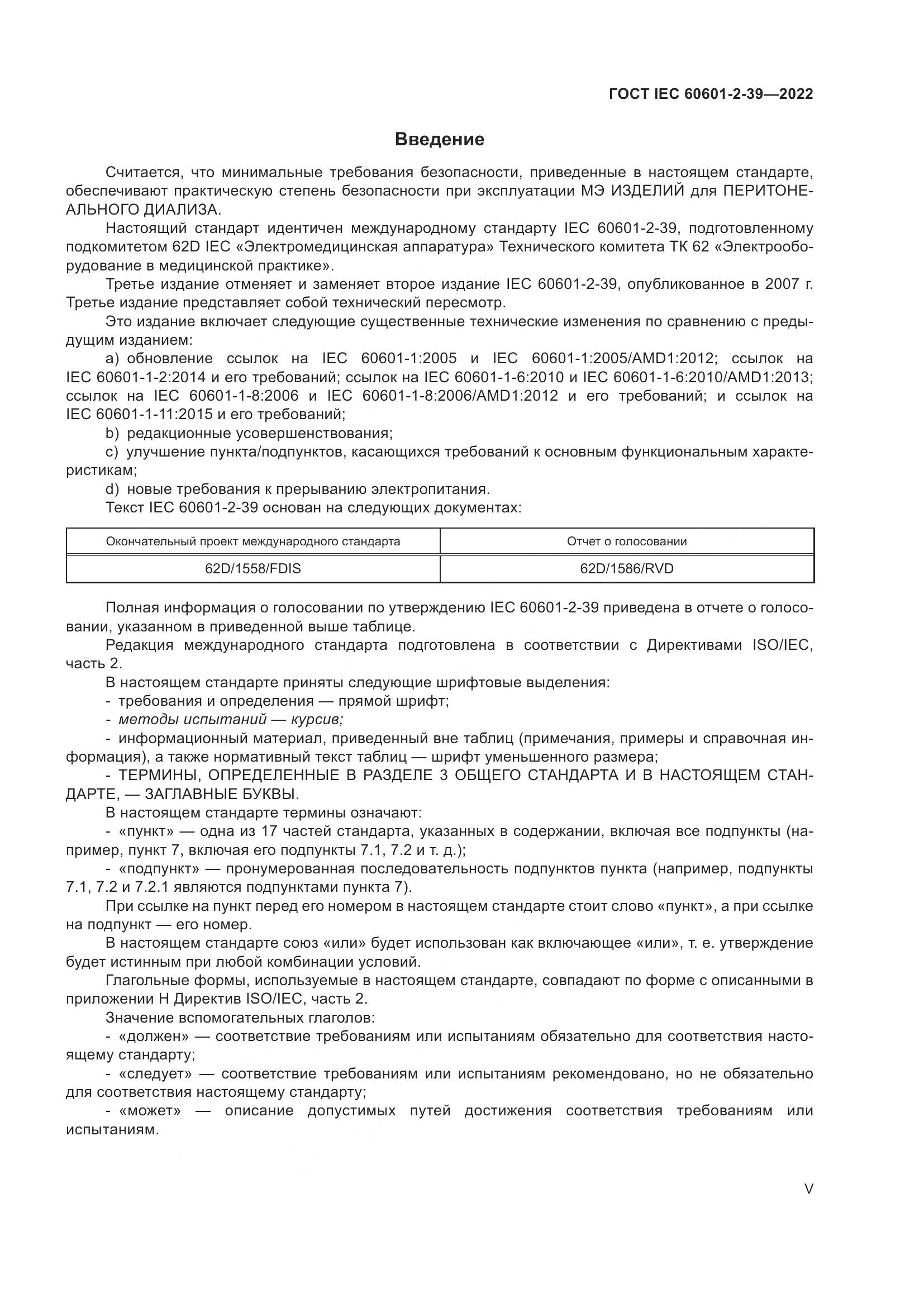 ГОСТ IEC 60601-2-39-2022, страница 5