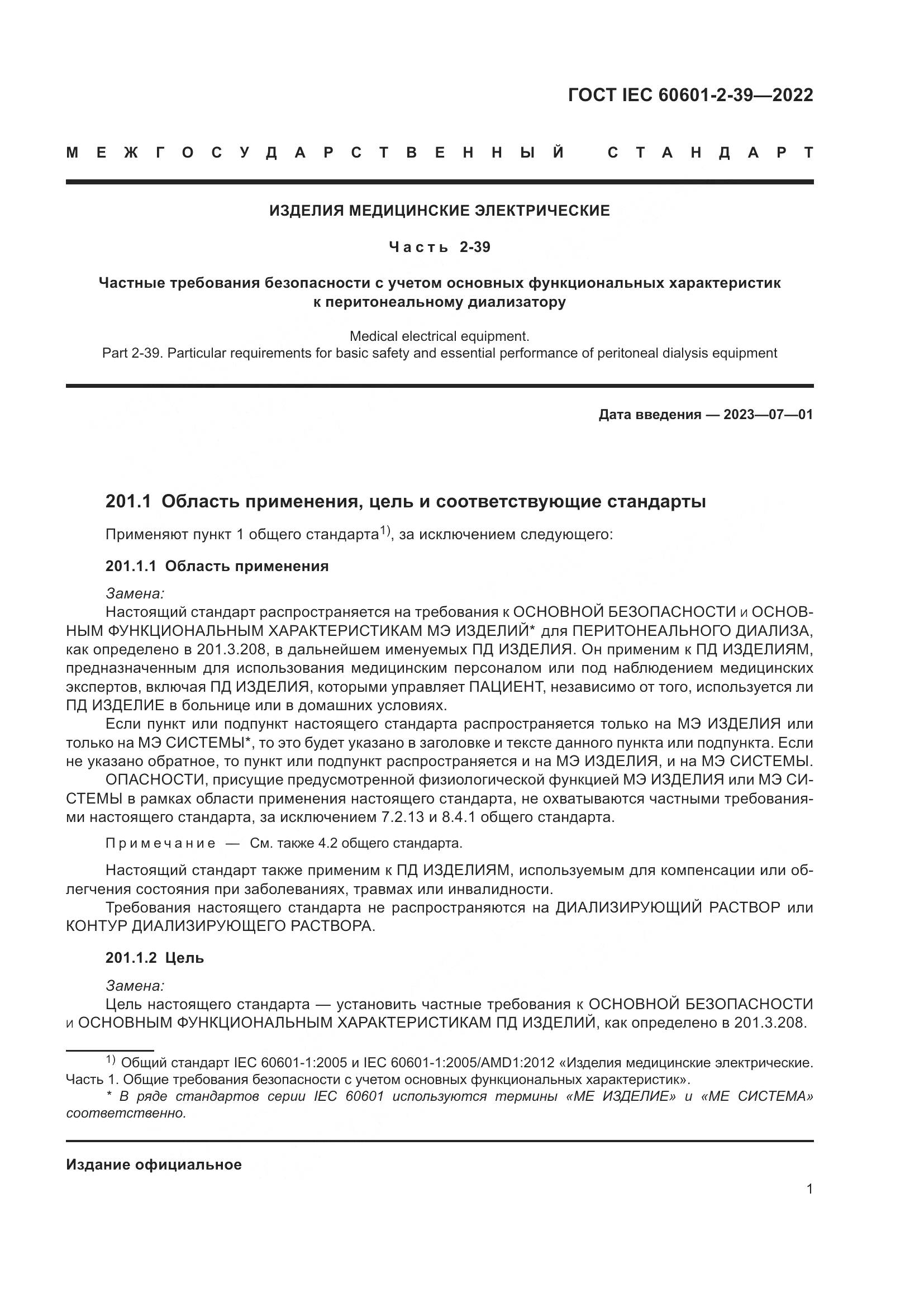 ГОСТ IEC 60601-2-39-2022, страница 7