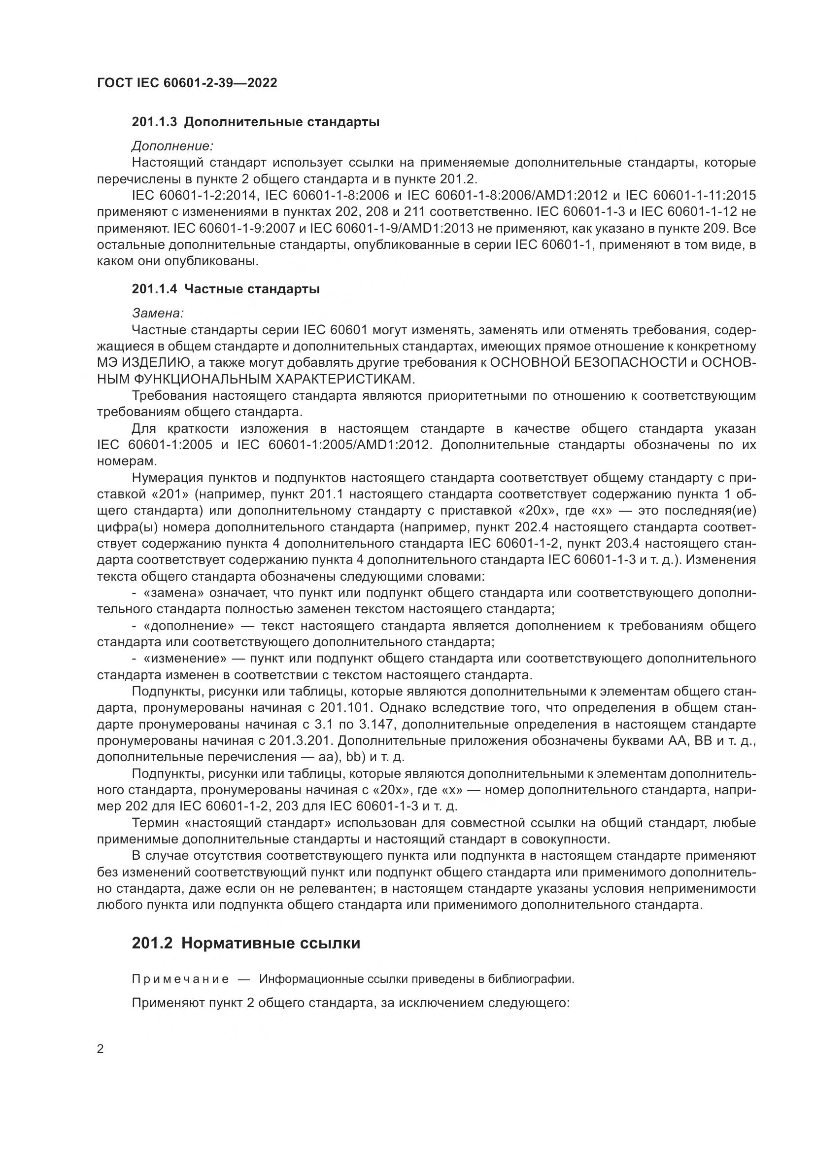 ГОСТ IEC 60601-2-39-2022, страница 8